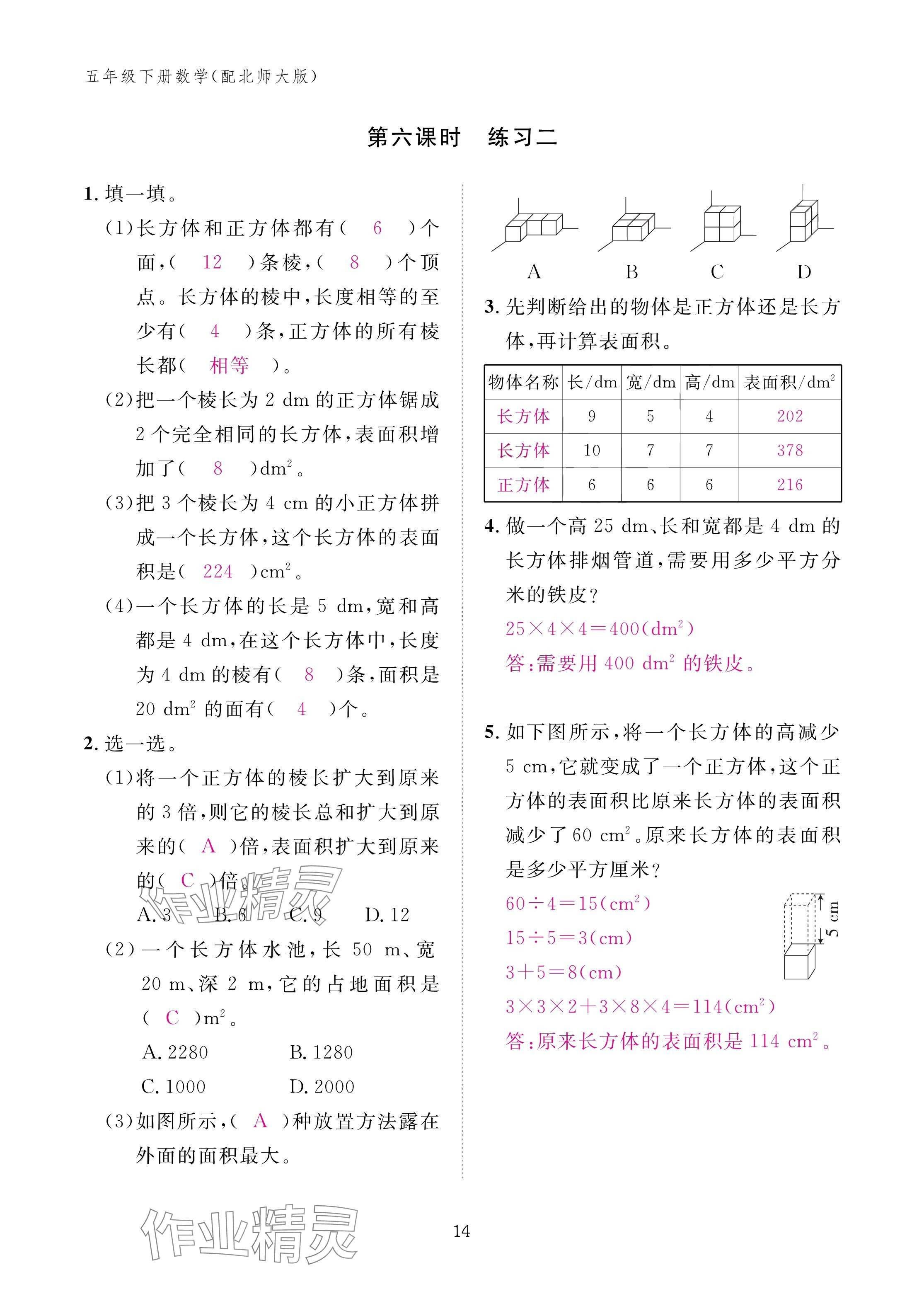 2025年作业本江西教育出版社五年级数学下册北师大版&nbsp;参考答案第14页