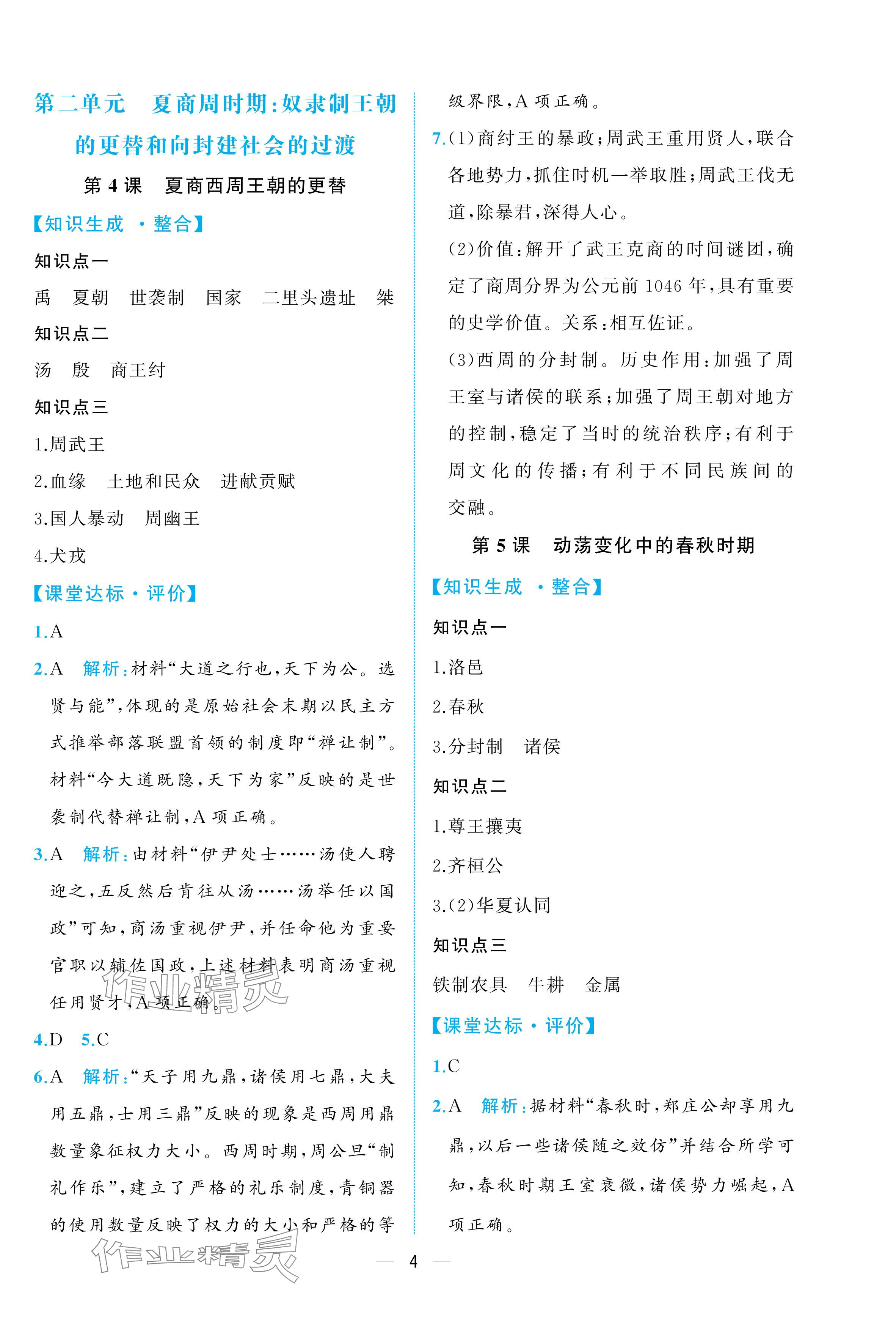 2025年人教金学典同步解析与测评七年级历史上册人教版重庆专版&nbsp;参考答案第4页