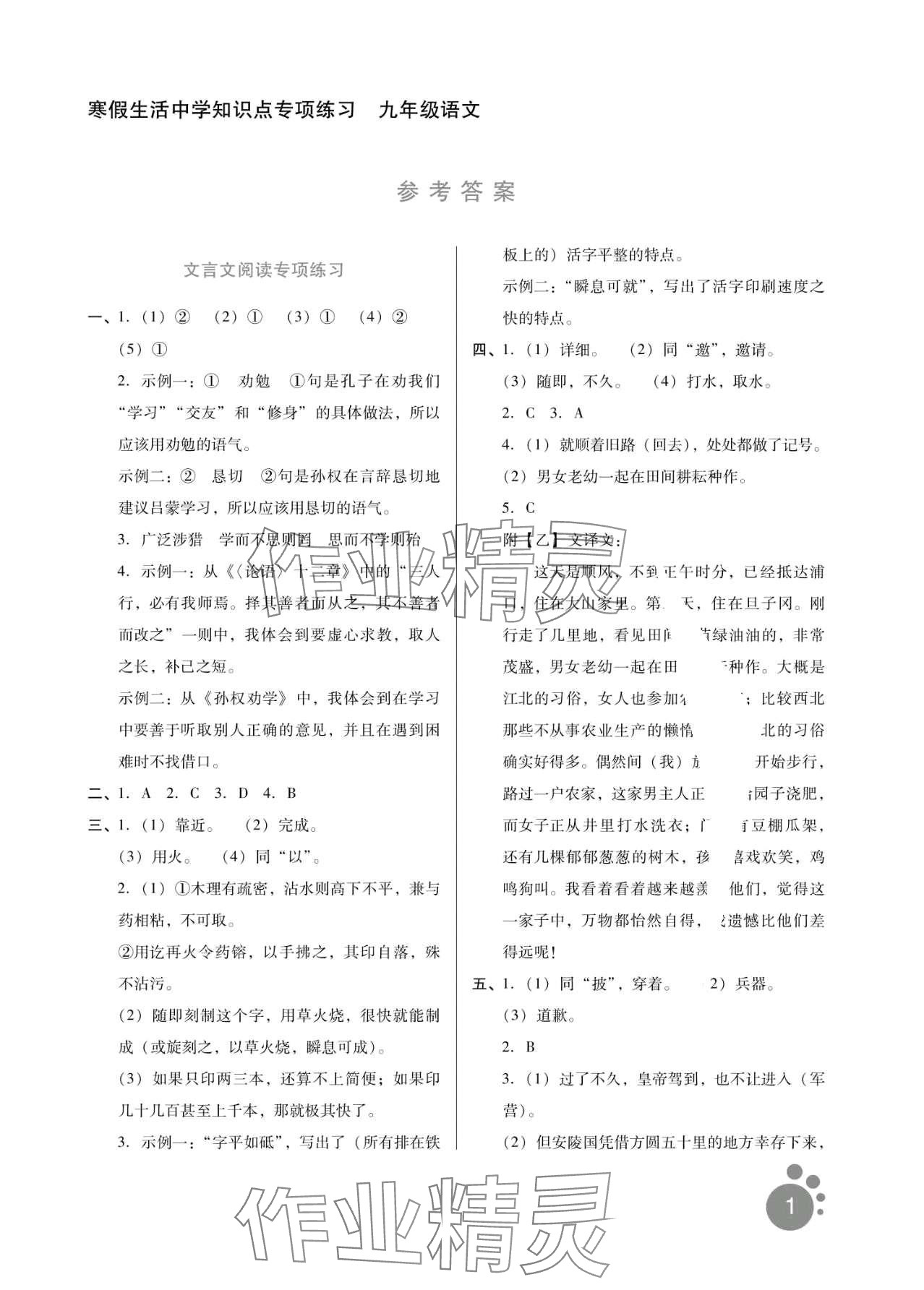 2024年寒假生活河北人民出版社九年级语文&nbsp;第1页