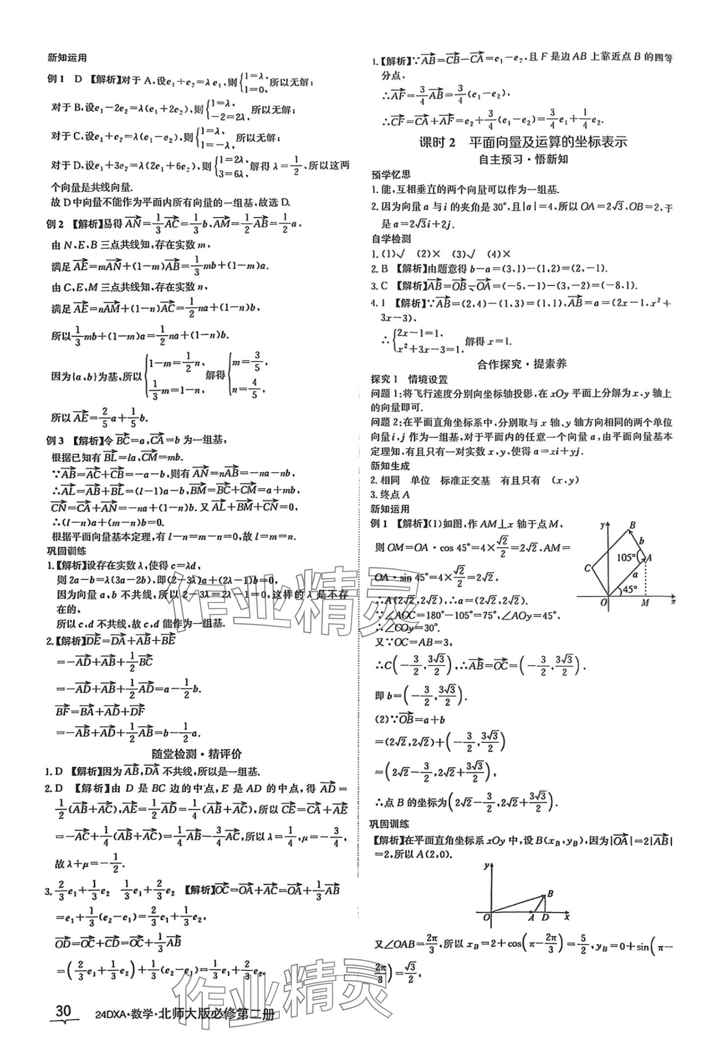 2024年金太阳导学案高中数学必修第二册北师大版&nbsp;第30页