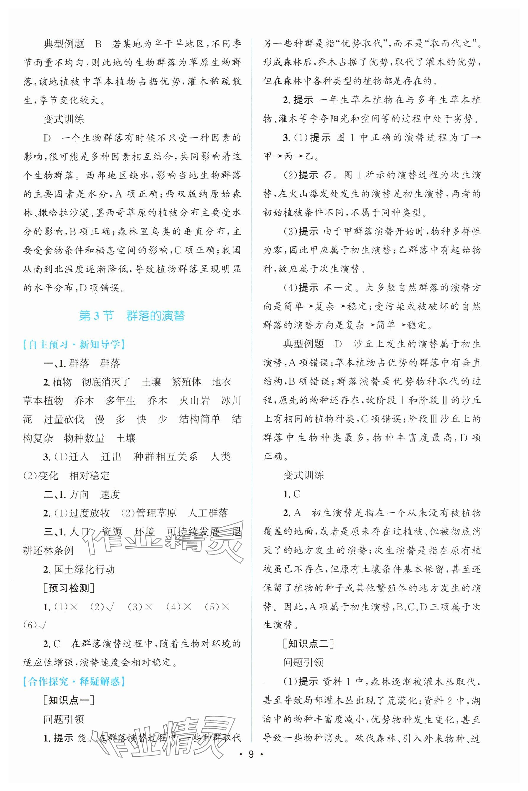 2023年高中同步测控优化设计高中生物选择性必修第二册人教版增强版&nbsp;参考答案第8页