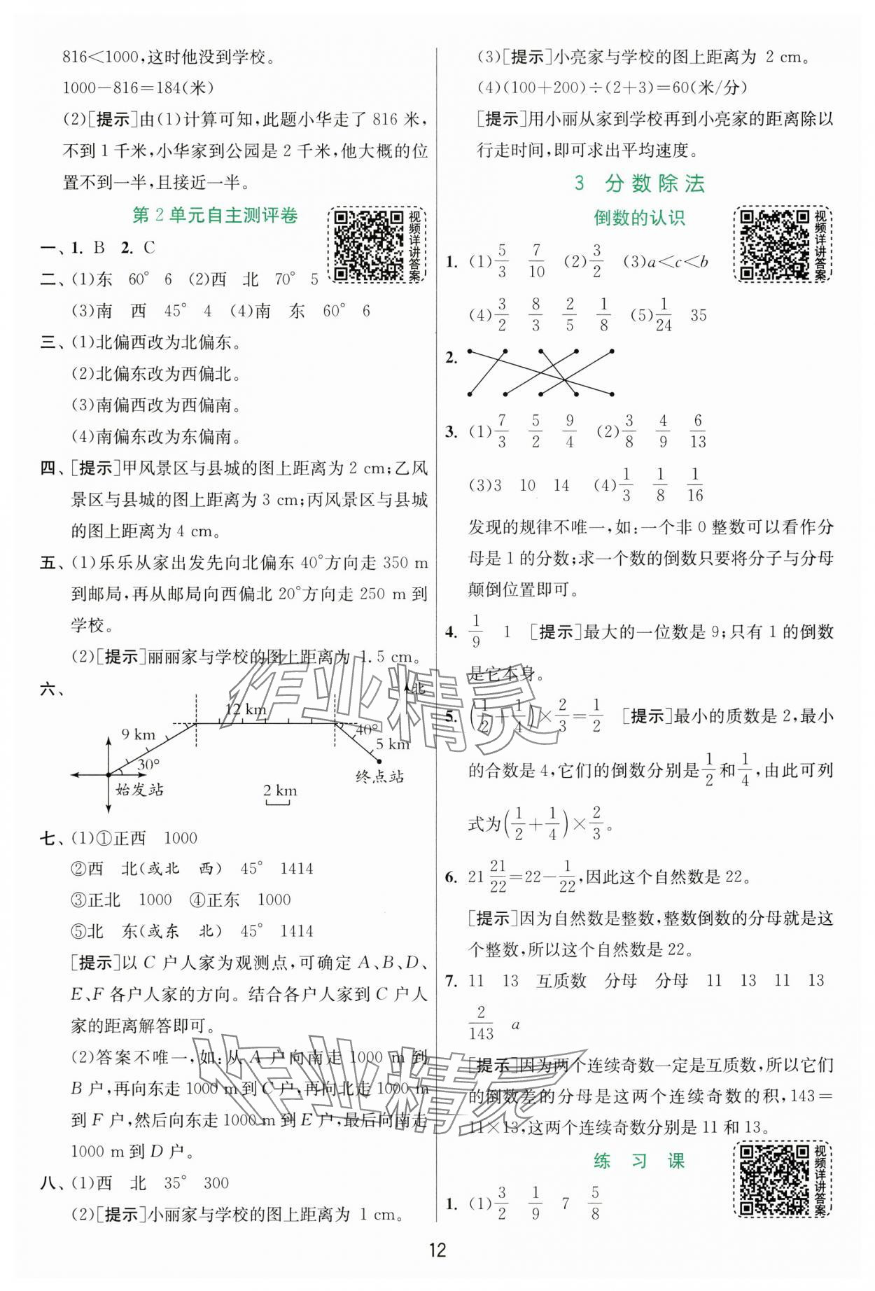 2024年实验班提优训练六年级数学上册人教版&nbsp;参考答案第12页