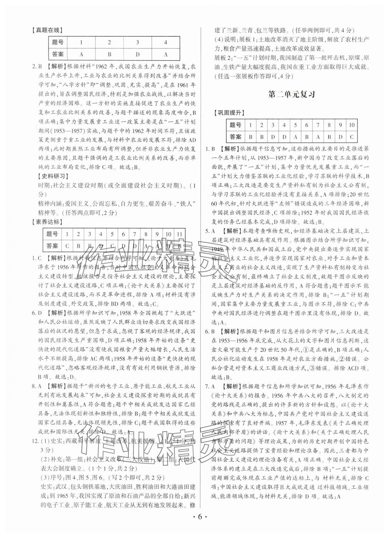 2025年考点跟踪同步训练八年级历史下册人教版深圳专版&nbsp;第6页
