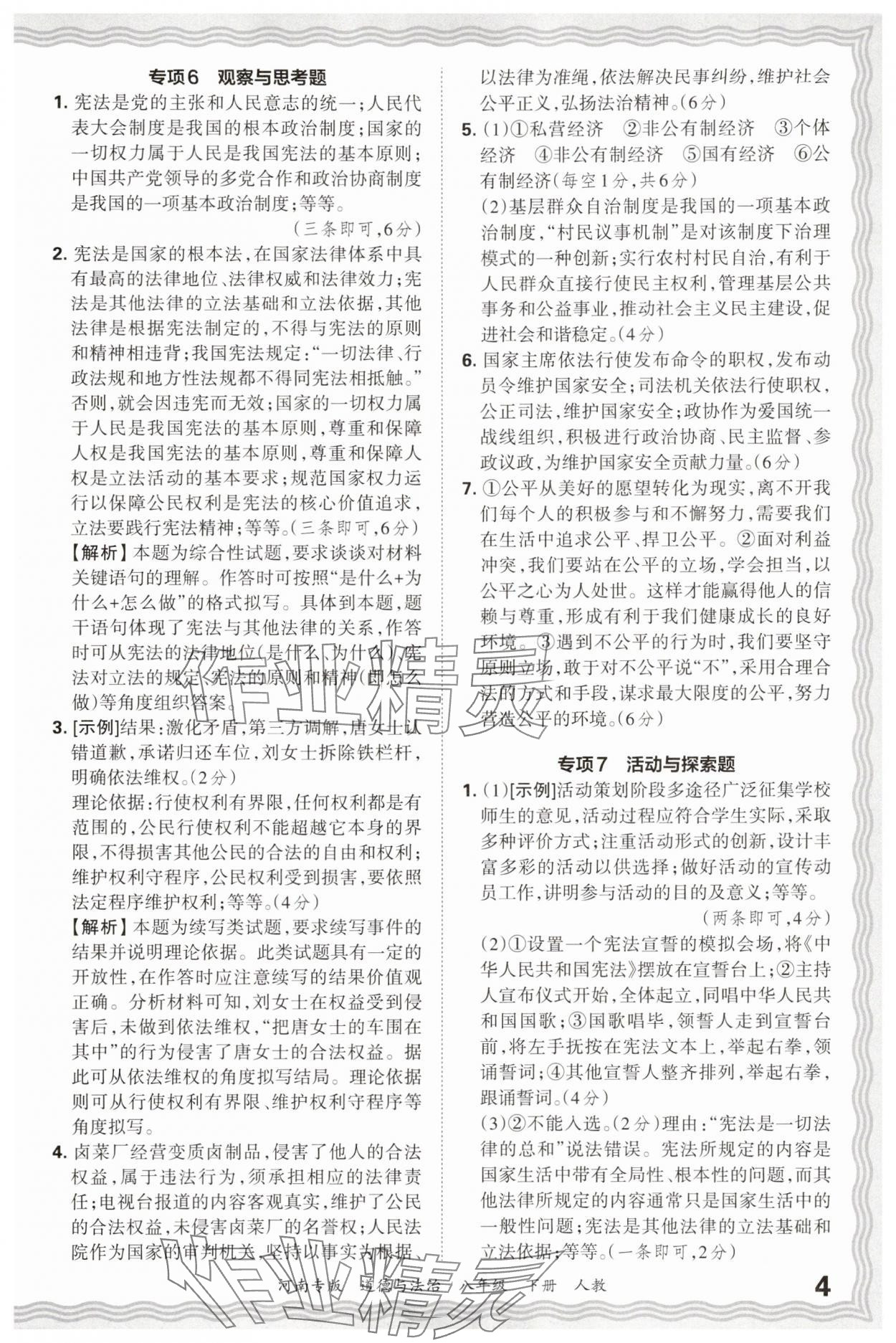 2025年王朝霞各地期末试卷精选八年级道德与法治下册人教版河南专版&nbsp;参考答案第4页