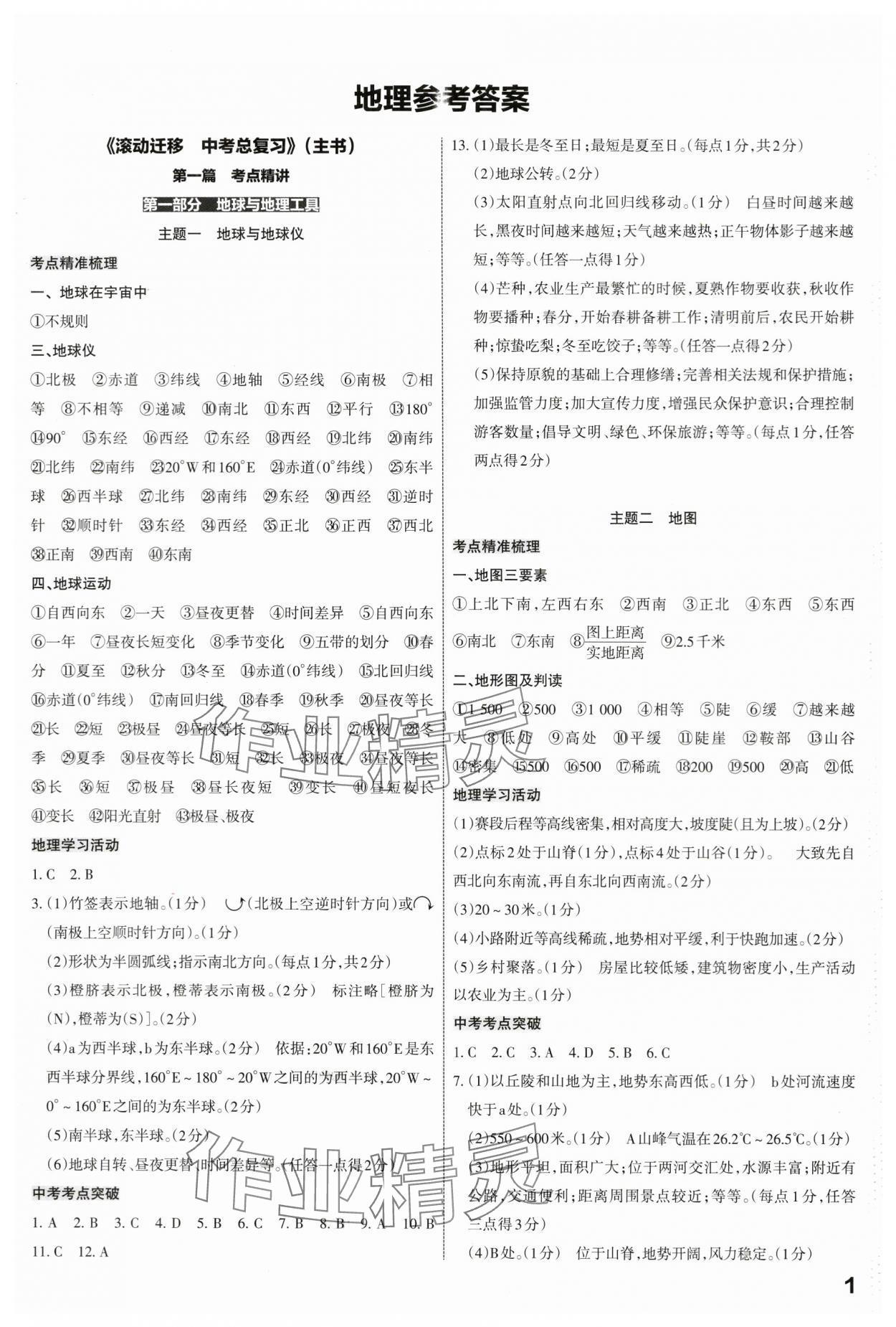 2024年滚动迁移中考总复习地理山西专版&nbsp;第1页