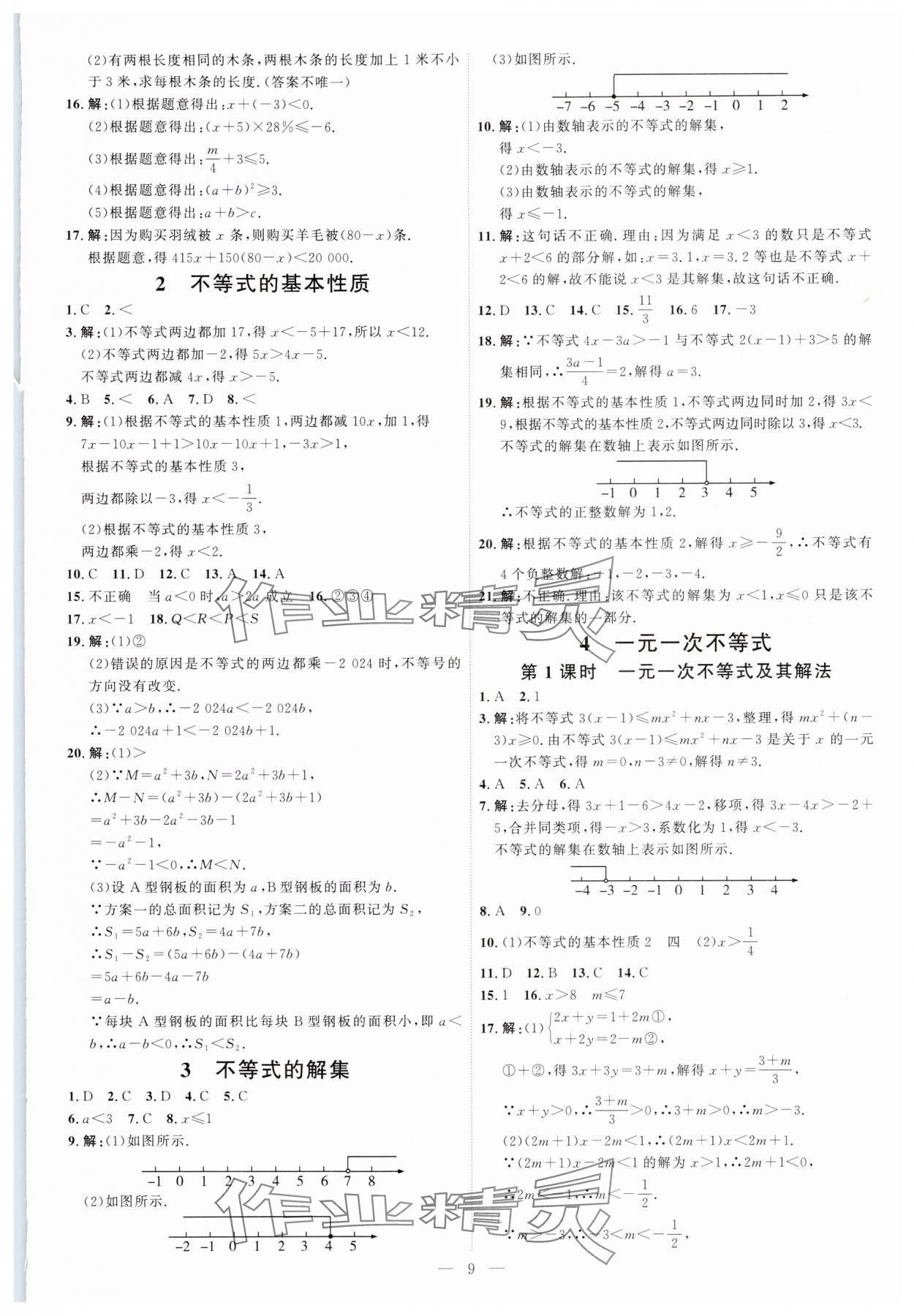 2025年优加学案课时通八年级数学下册北师大版&nbsp;第9页