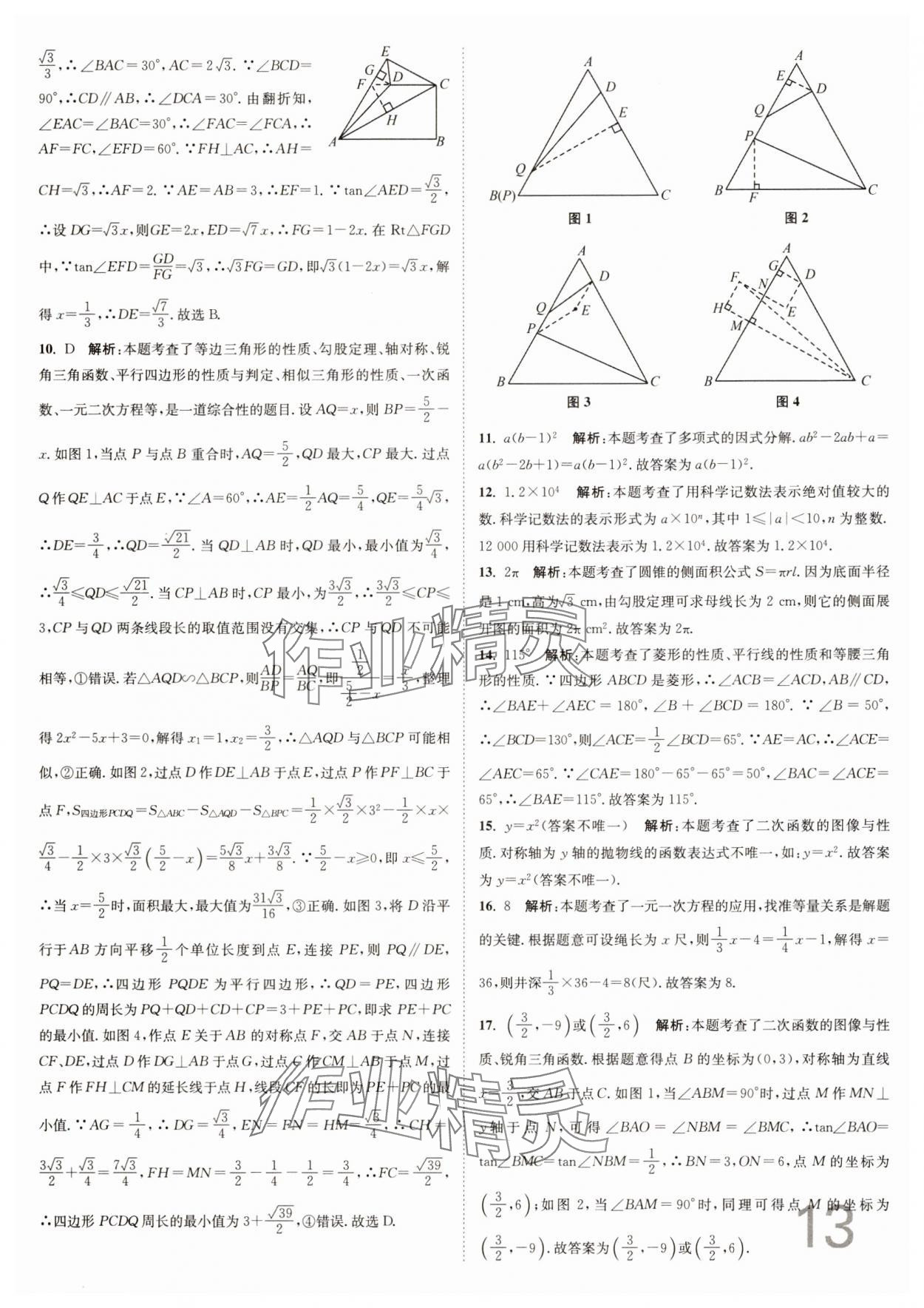 2025年江苏密卷九年级数学下册江苏版&nbsp;参考答案第13页