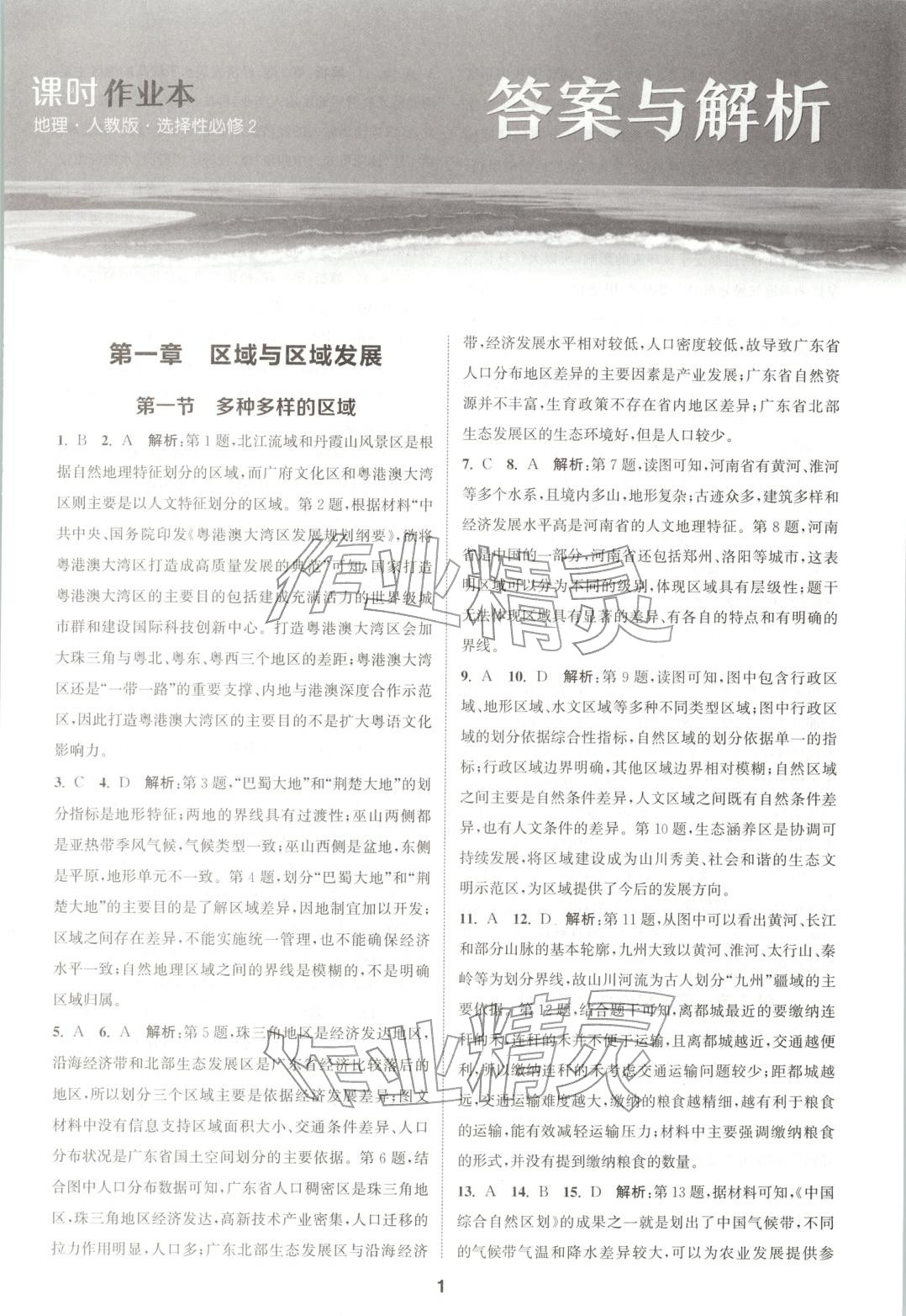 2025年通成学典课时作业本高中地理选择性必修第二册人教版&nbsp;第1页