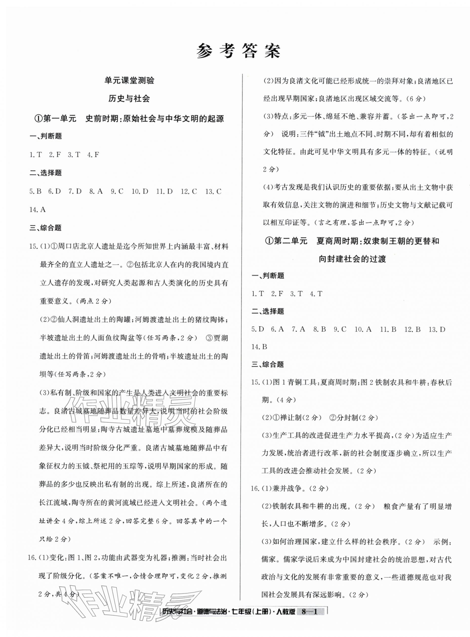 2025年浙江新期末七年级历史与社会道德与法治上册人教版&nbsp;参考答案第1页