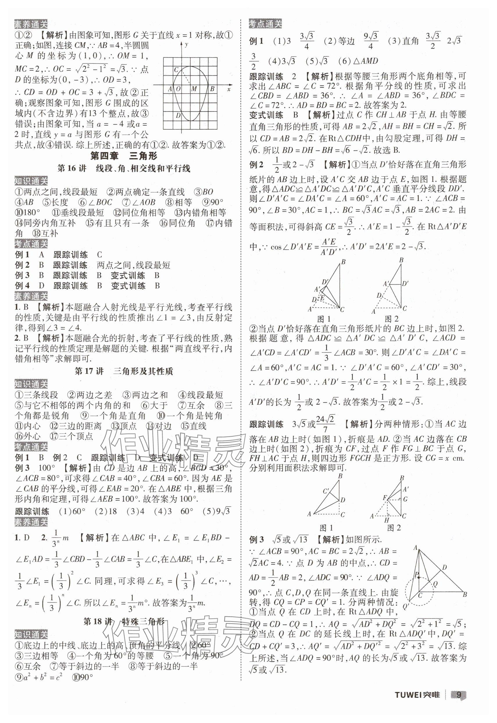 2025年一战通关中考总复习数学河南专版&nbsp;参考答案第9页