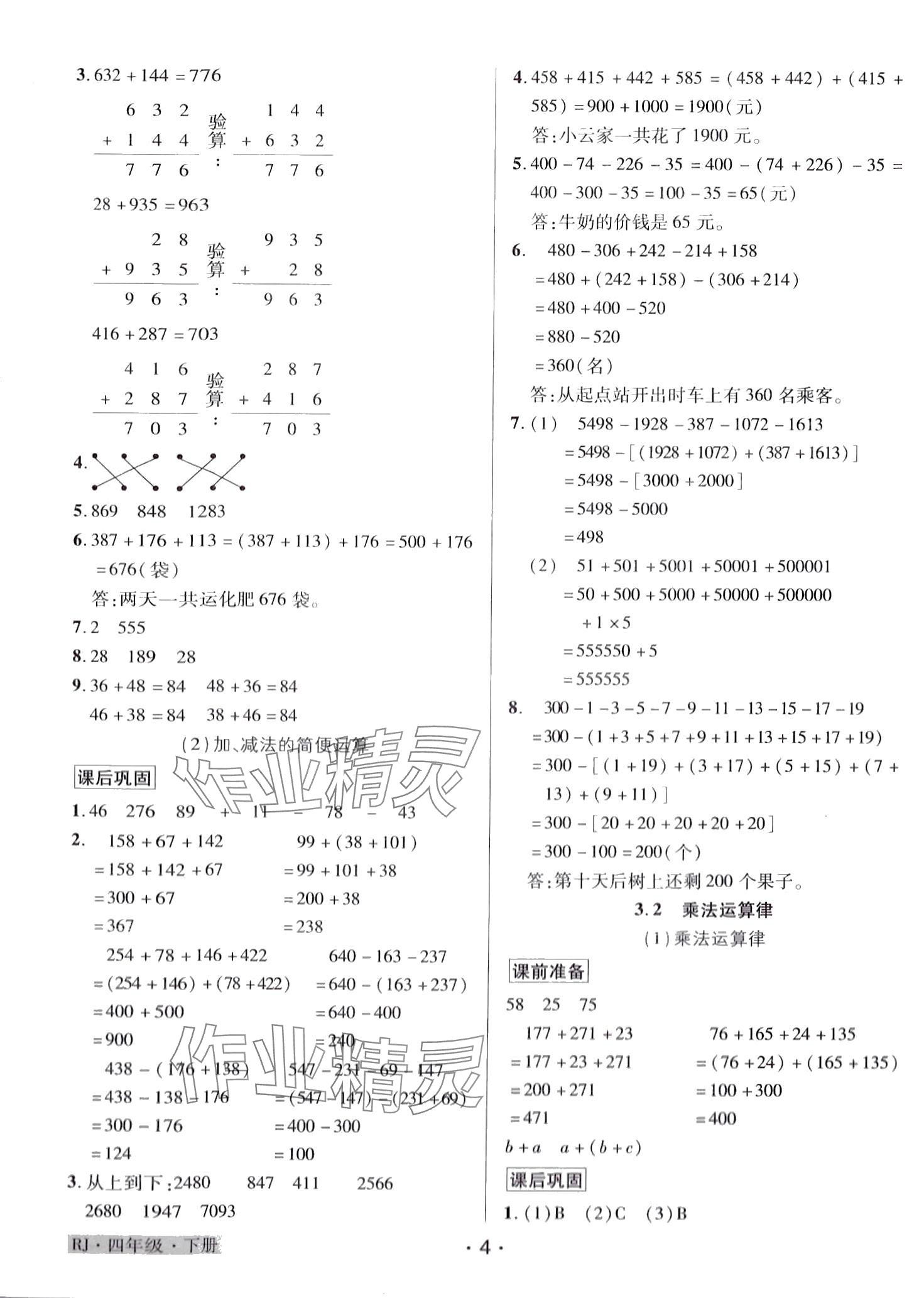 2024年教学大典 四年级数学下册人教版&nbsp;第4页