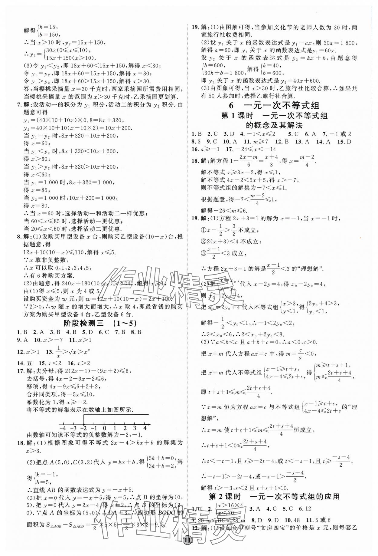 2024年优加学案课时通八年级数学下册北师大版&nbsp;参考答案第11页