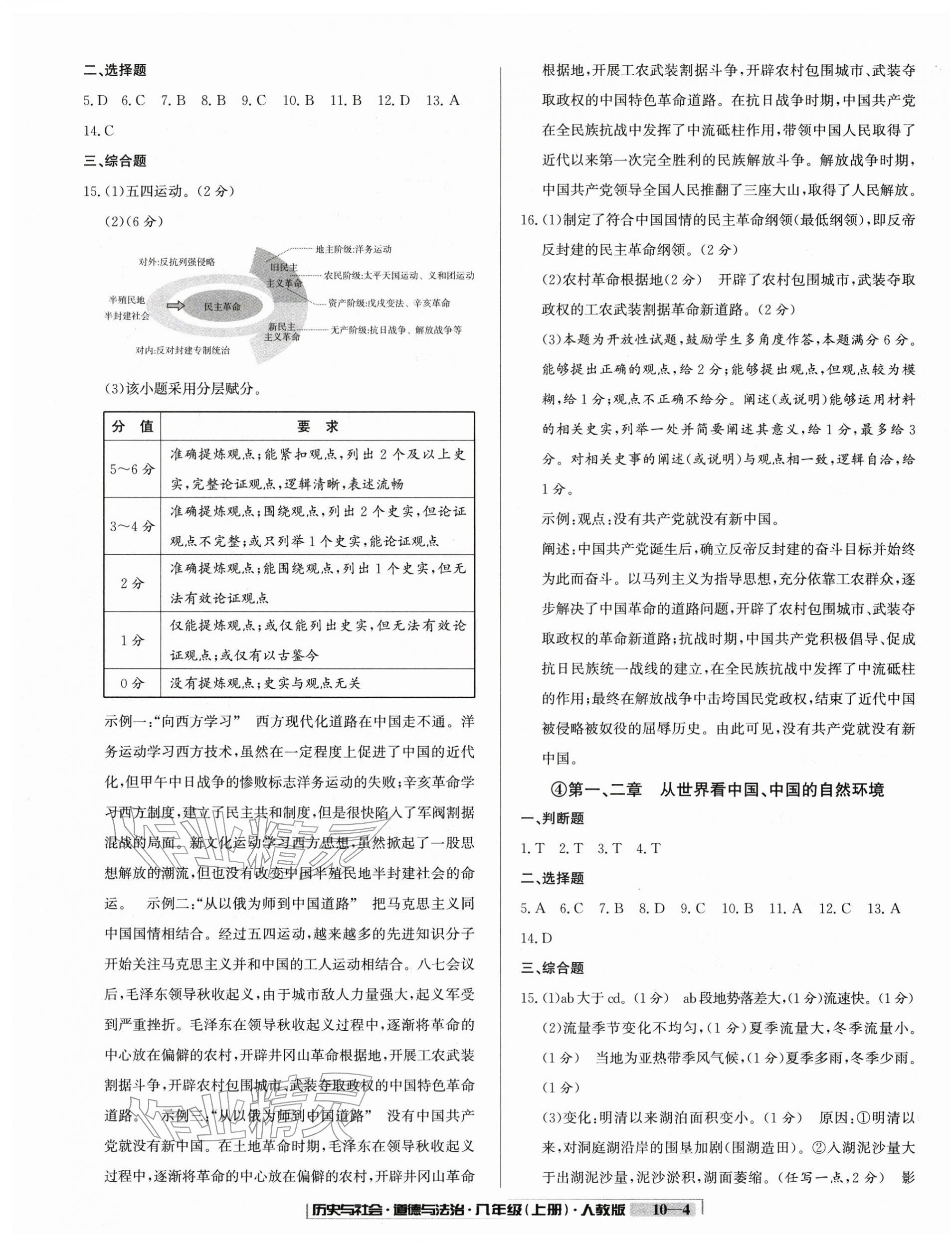 2025年浙江新期末八年级历史与社会道德与法治上册人教版&nbsp;参考答案第4页