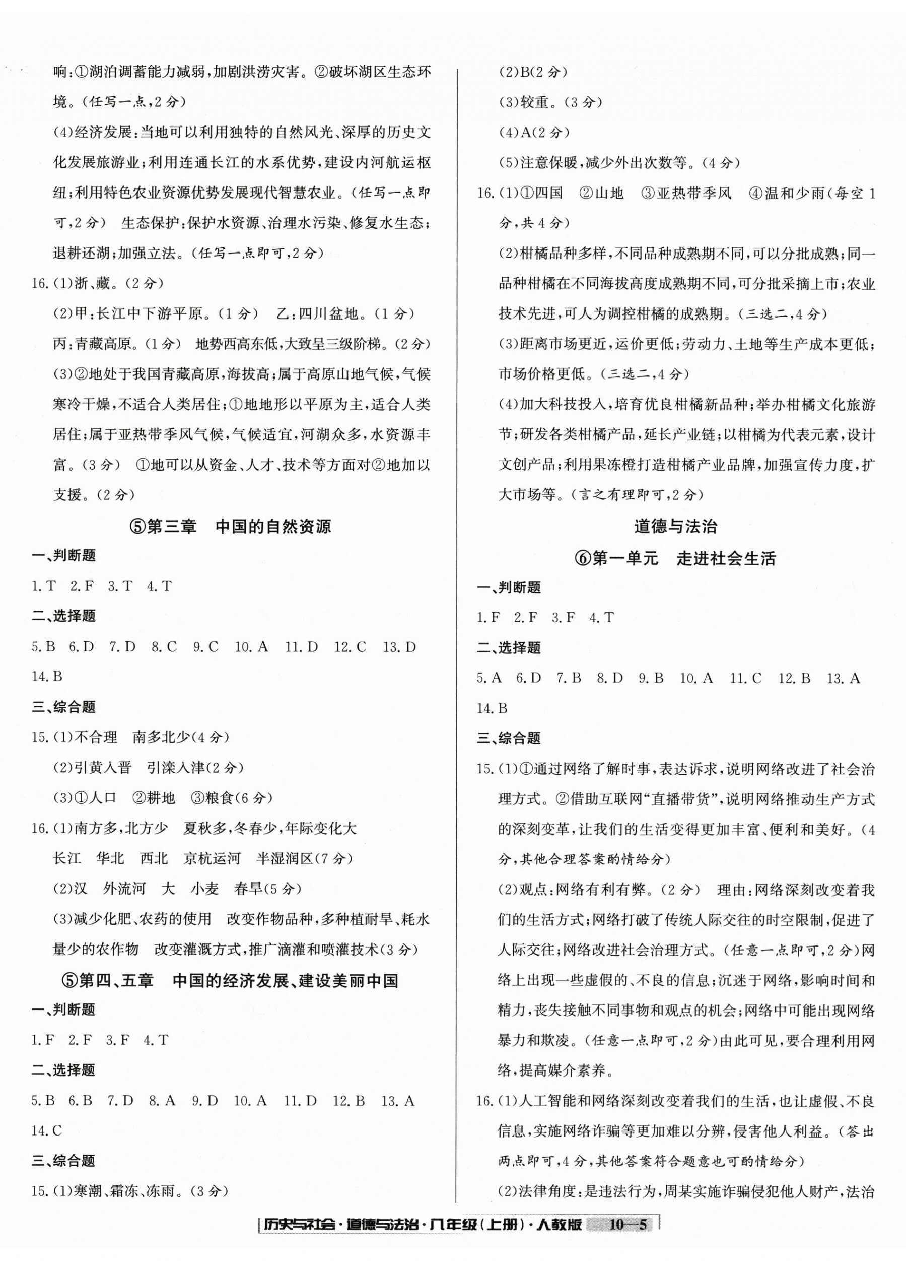 2025年浙江新期末八年级历史与社会道德与法治上册人教版&nbsp;参考答案第5页
