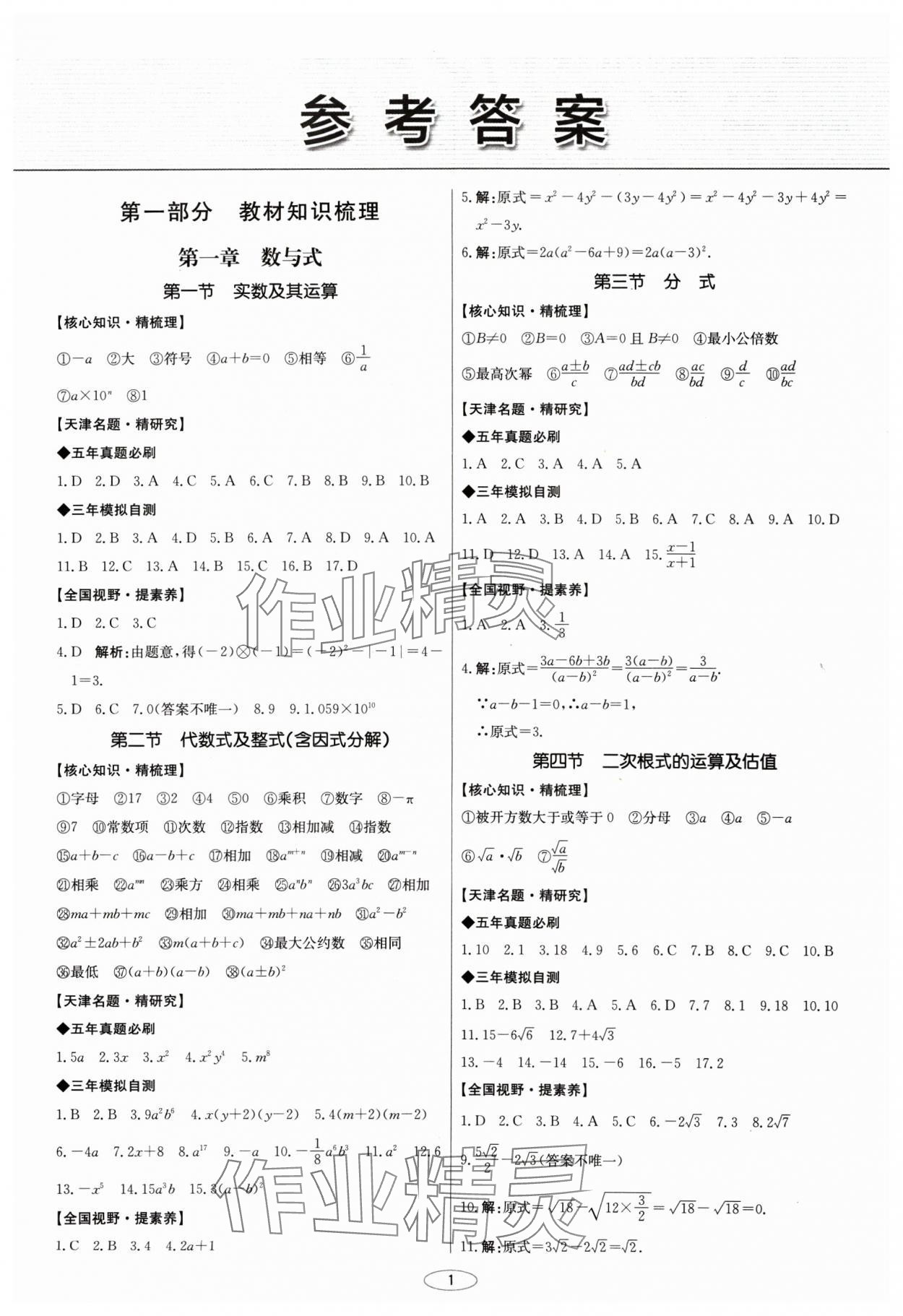 2025年初中总复习北京教育出版社数学天津专版&nbsp;第1页