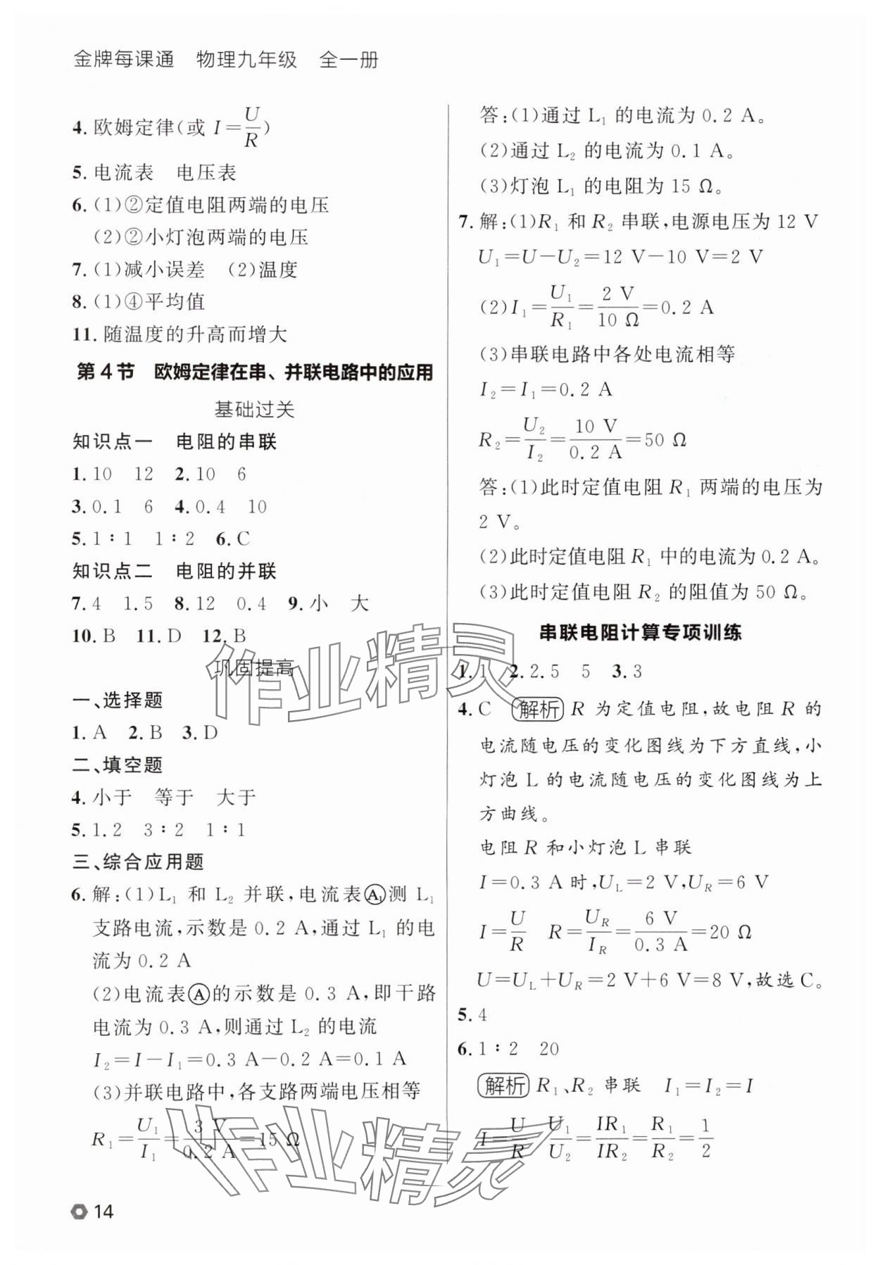 2025年点石成金金牌每课通九年级物理全一册人教版辽宁专版&nbsp;参考答案第14页