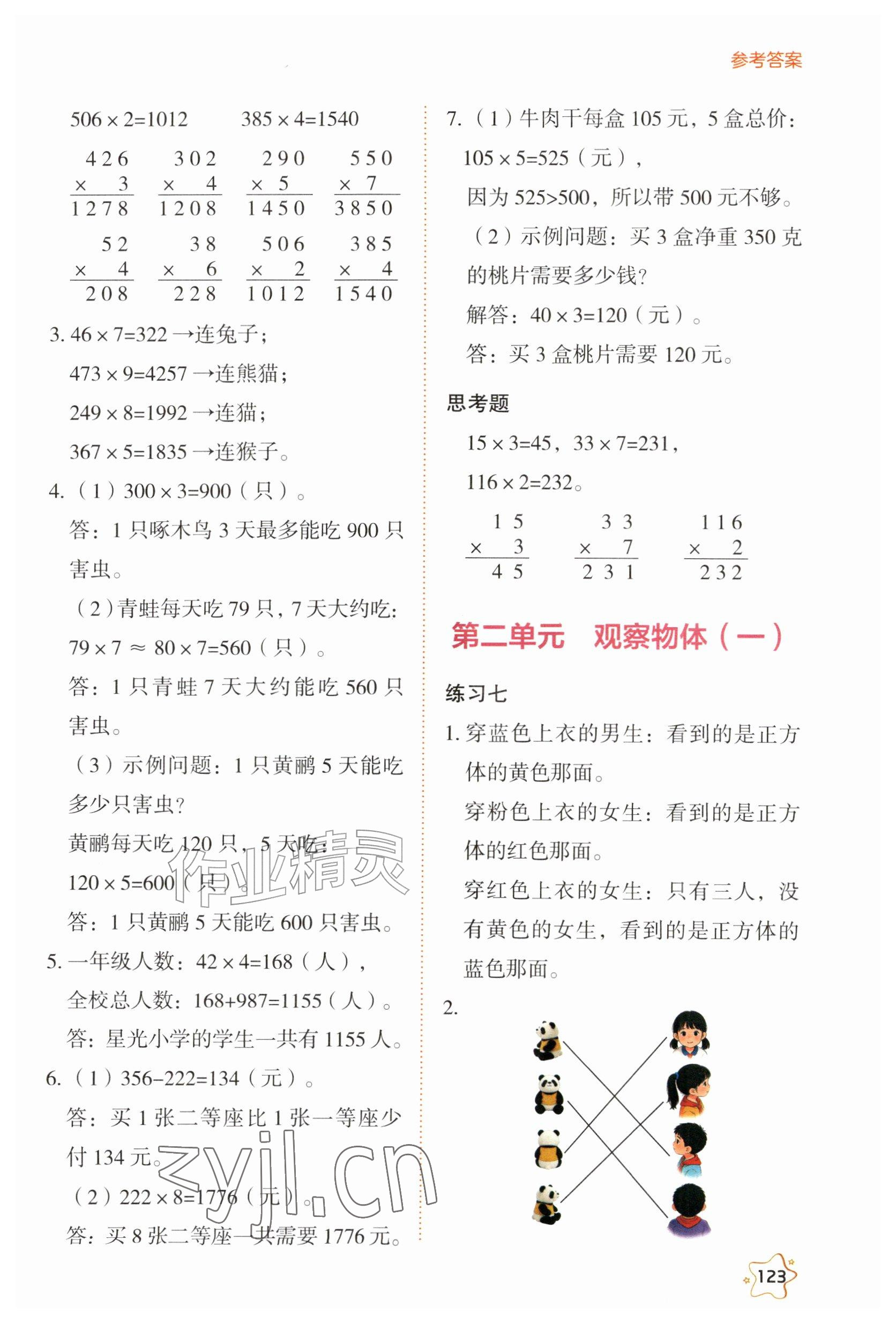 2026年教材课本三年级数学上册西师大版&nbsp;参考答案第4页