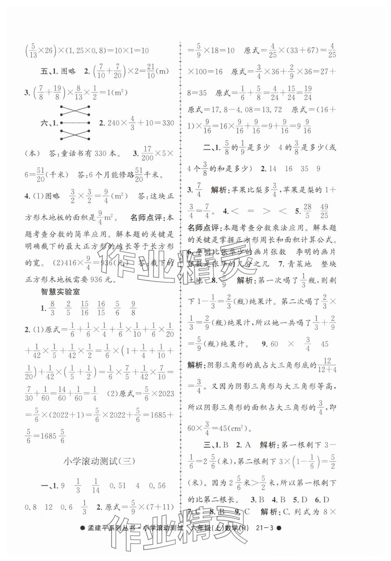 2025年孟建平小学滚动测试六年级数学上册人教版&nbsp;第3页