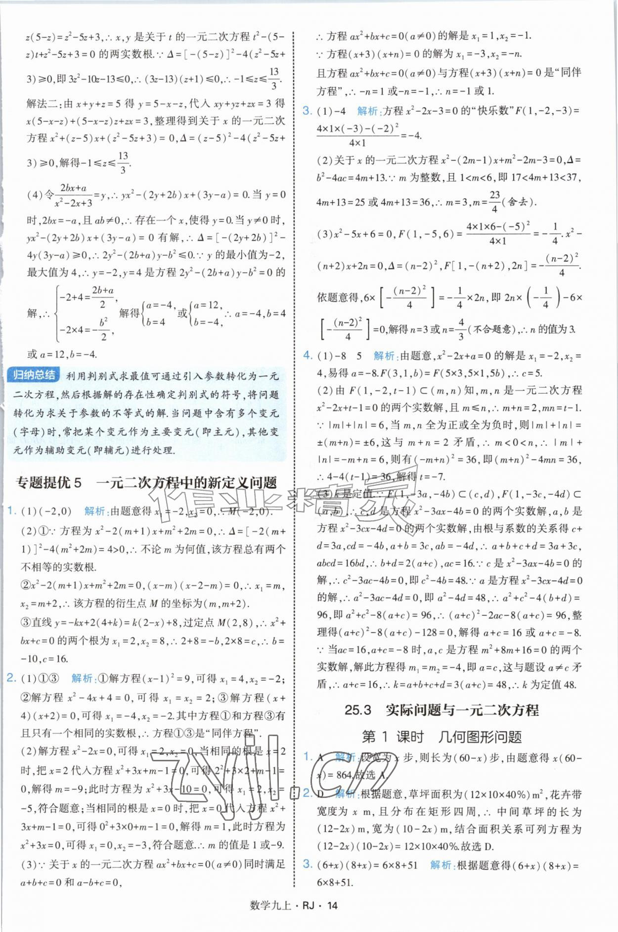 2026年经纶学典学霸题中题九年级数学上册人教版&nbsp;参考答案第14页