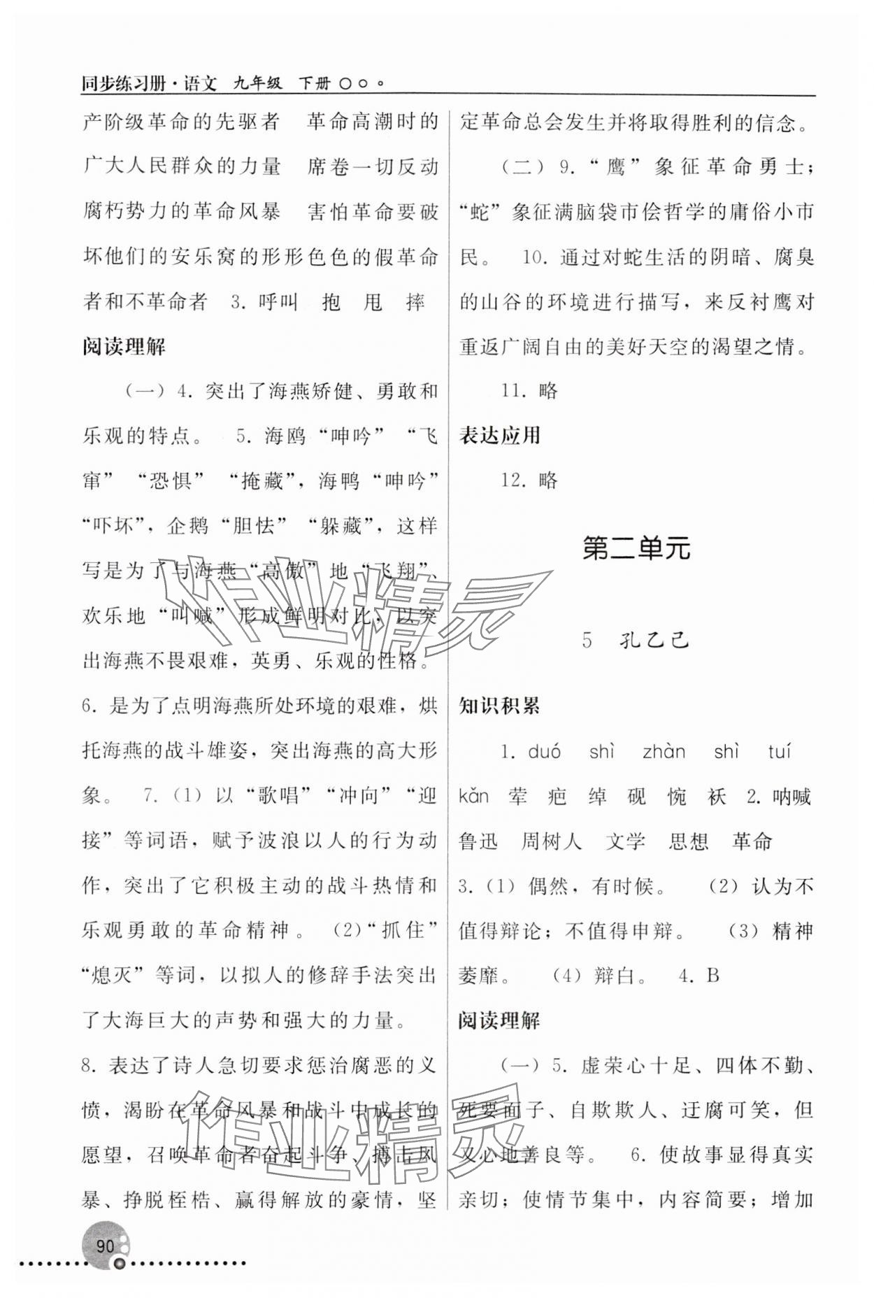2024年同步练习册人民教育出版社九年级语文下册人教版新疆专版&nbsp;第4页
