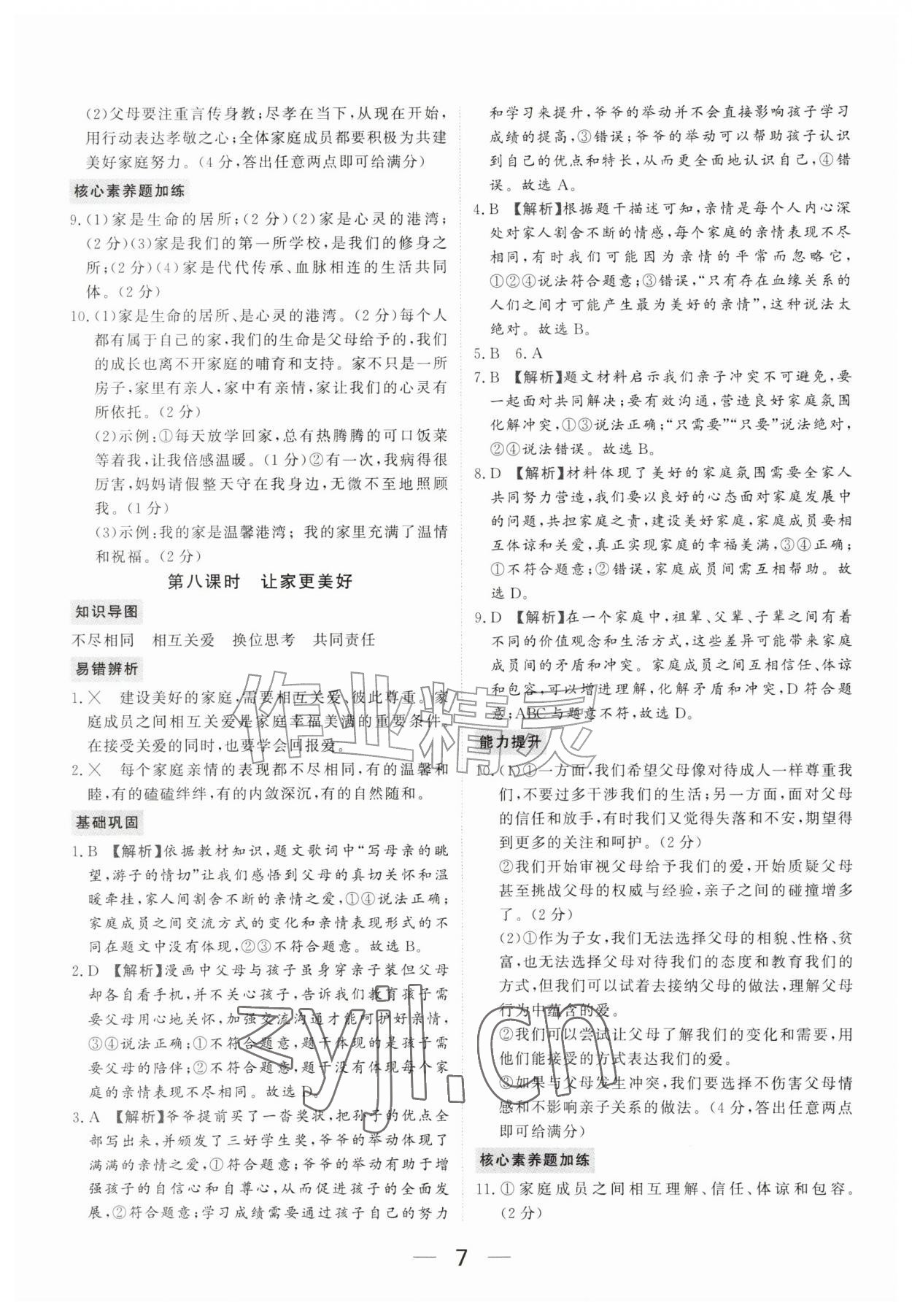 2026年我的作业七年级道德与法治上册人教版河南专版&nbsp;参考答案第7页