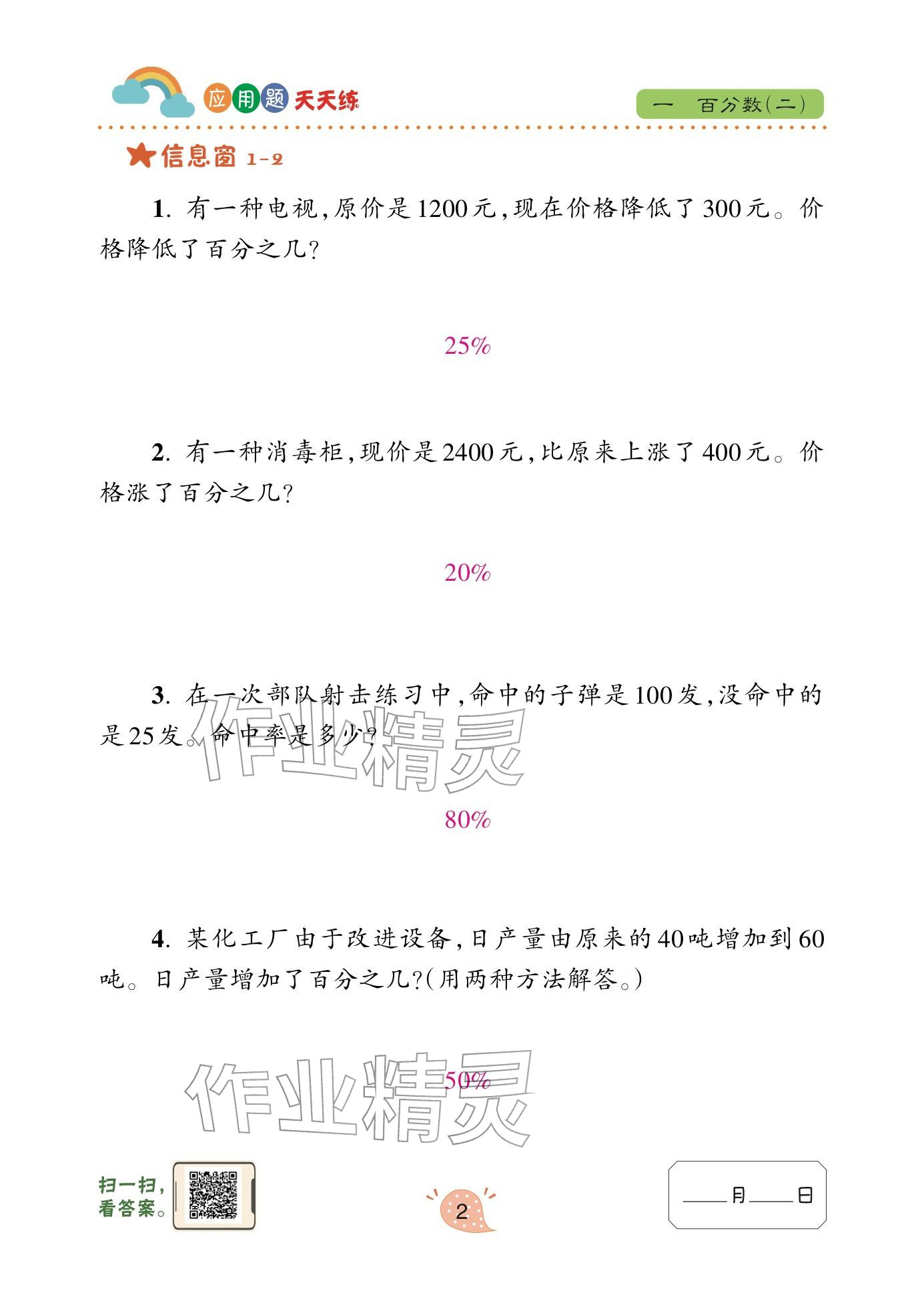 2024年应用题天天练青岛出版社六年级数学下册青岛版&nbsp;参考答案第2页