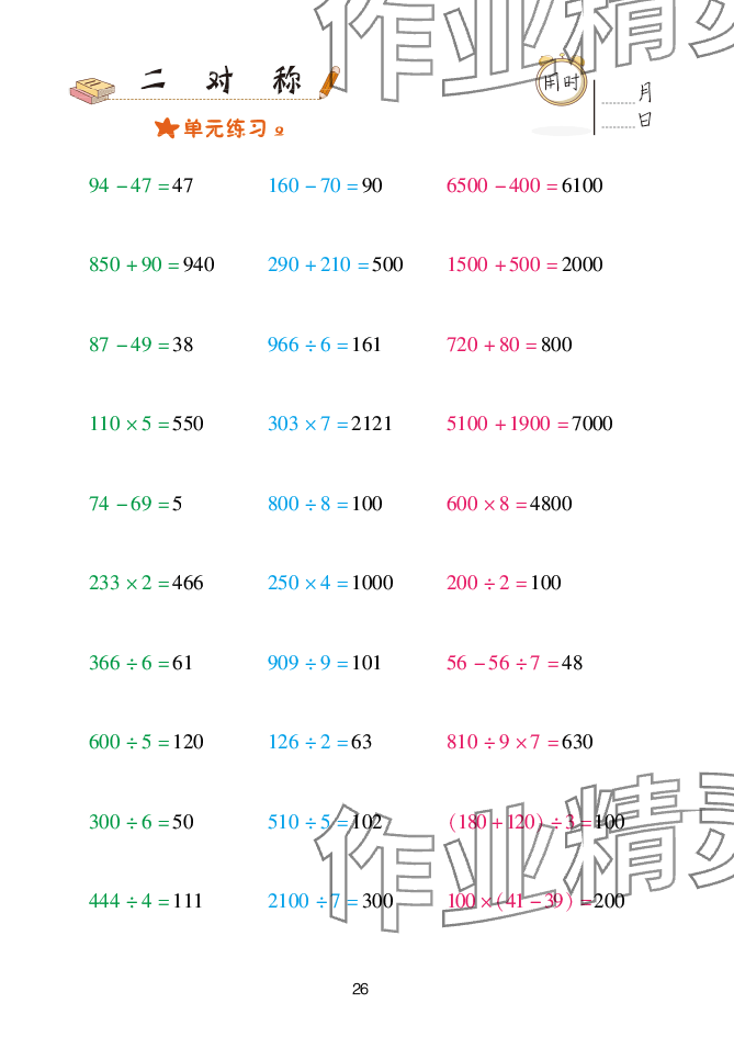 2025年口算天天练青岛出版社三年级数学下册青岛版&nbsp;参考答案第26页