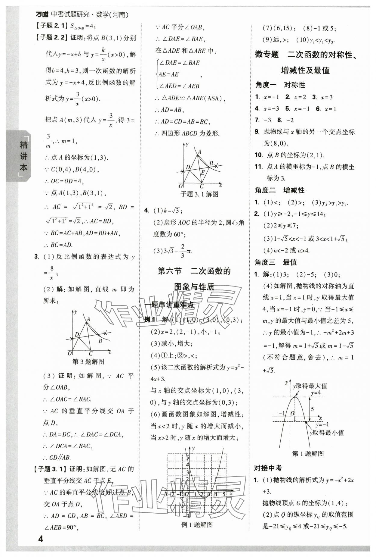 2024年万唯中考试题研究数学河南专版&nbsp;参考答案第4页