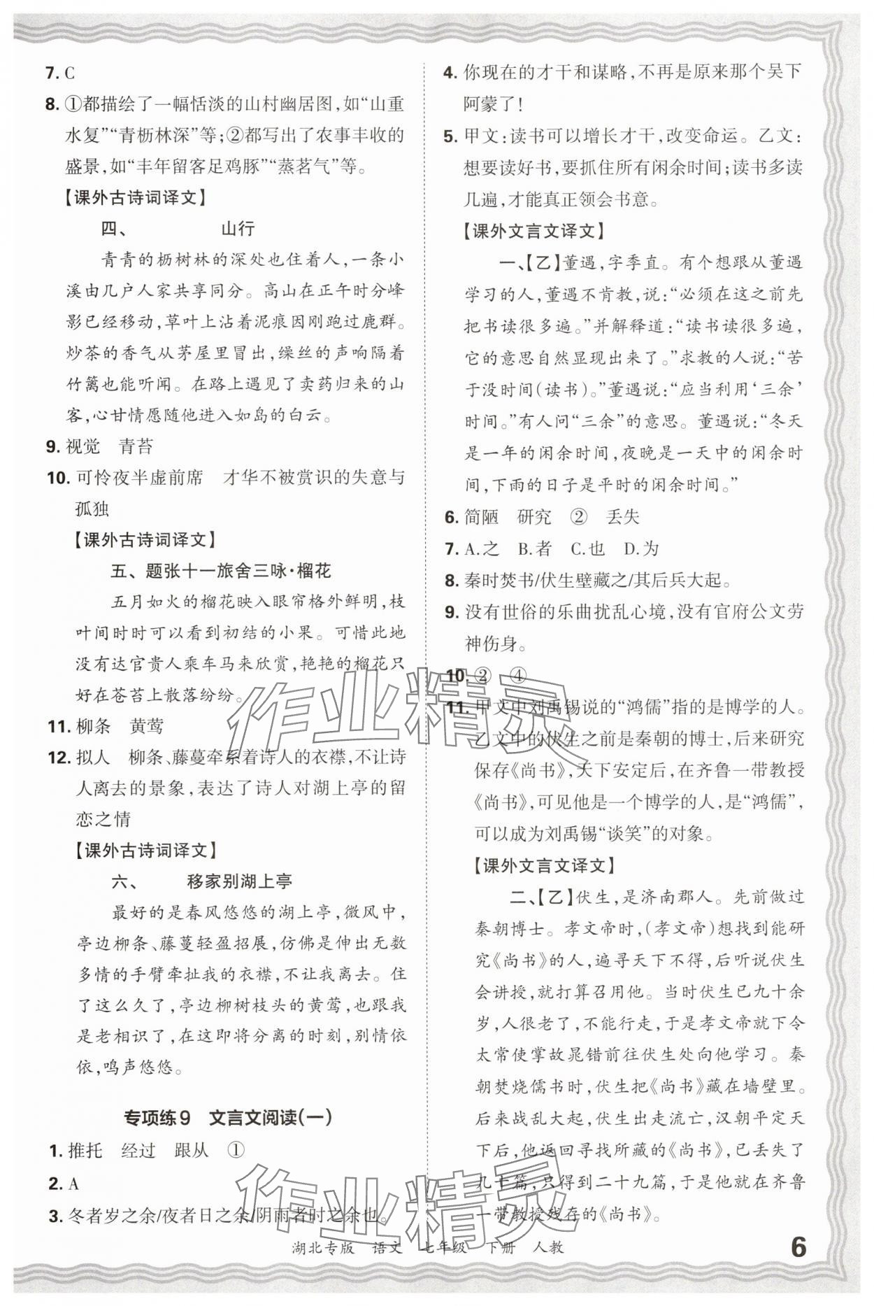 2025年王朝霞各地期末试卷精选七年级语文下册人教版湖北专版&nbsp;参考答案第6页
