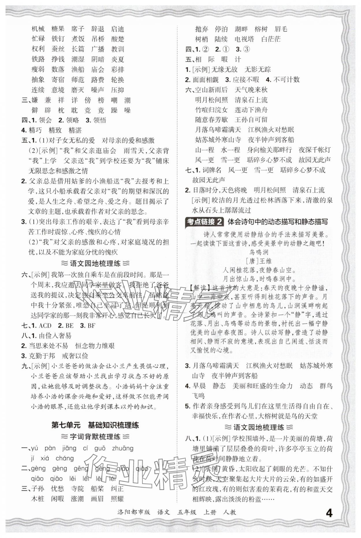 2024年王朝霞各地期末试卷精选五年级语文上册人教版洛阳专版&nbsp;参考答案第4页