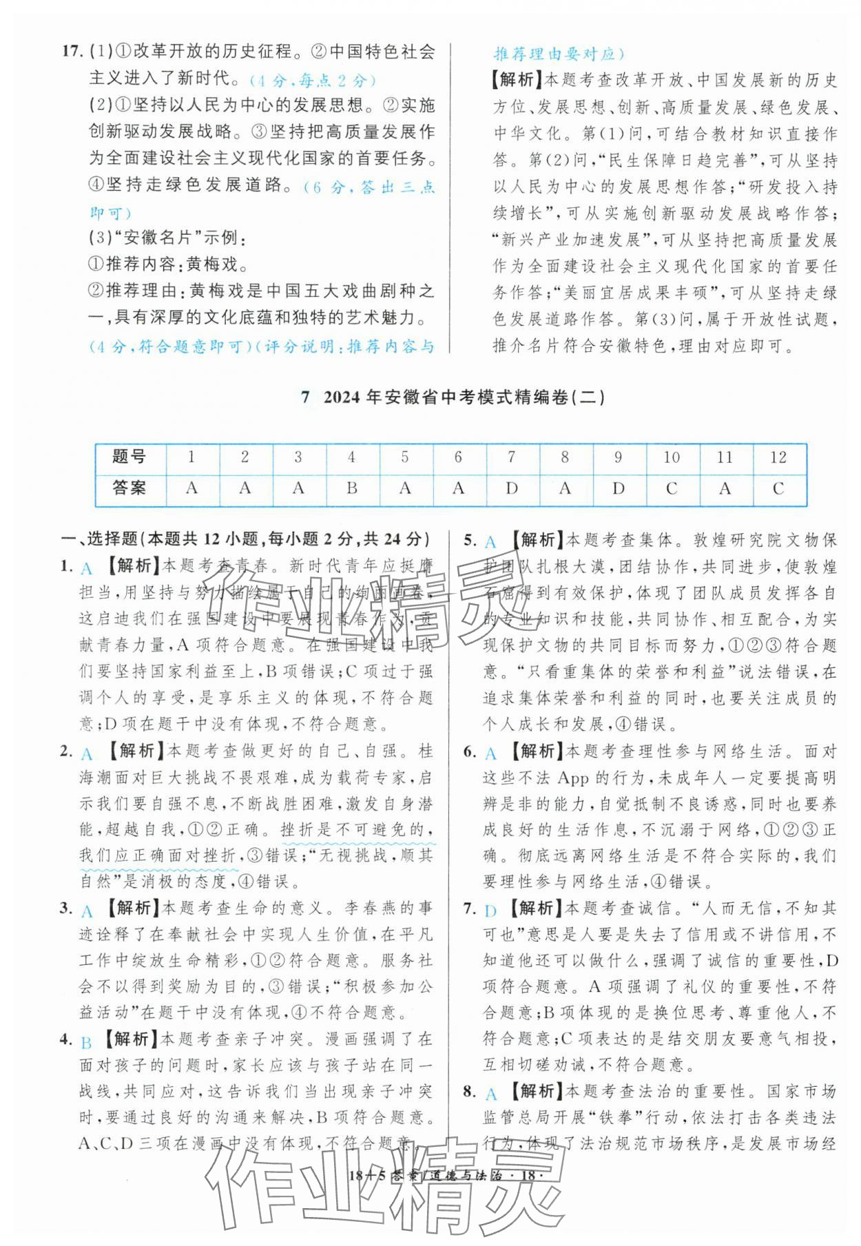 2025年中考试题精编安徽师范大学出版社道德与法治人教版安徽专版&nbsp;第18页