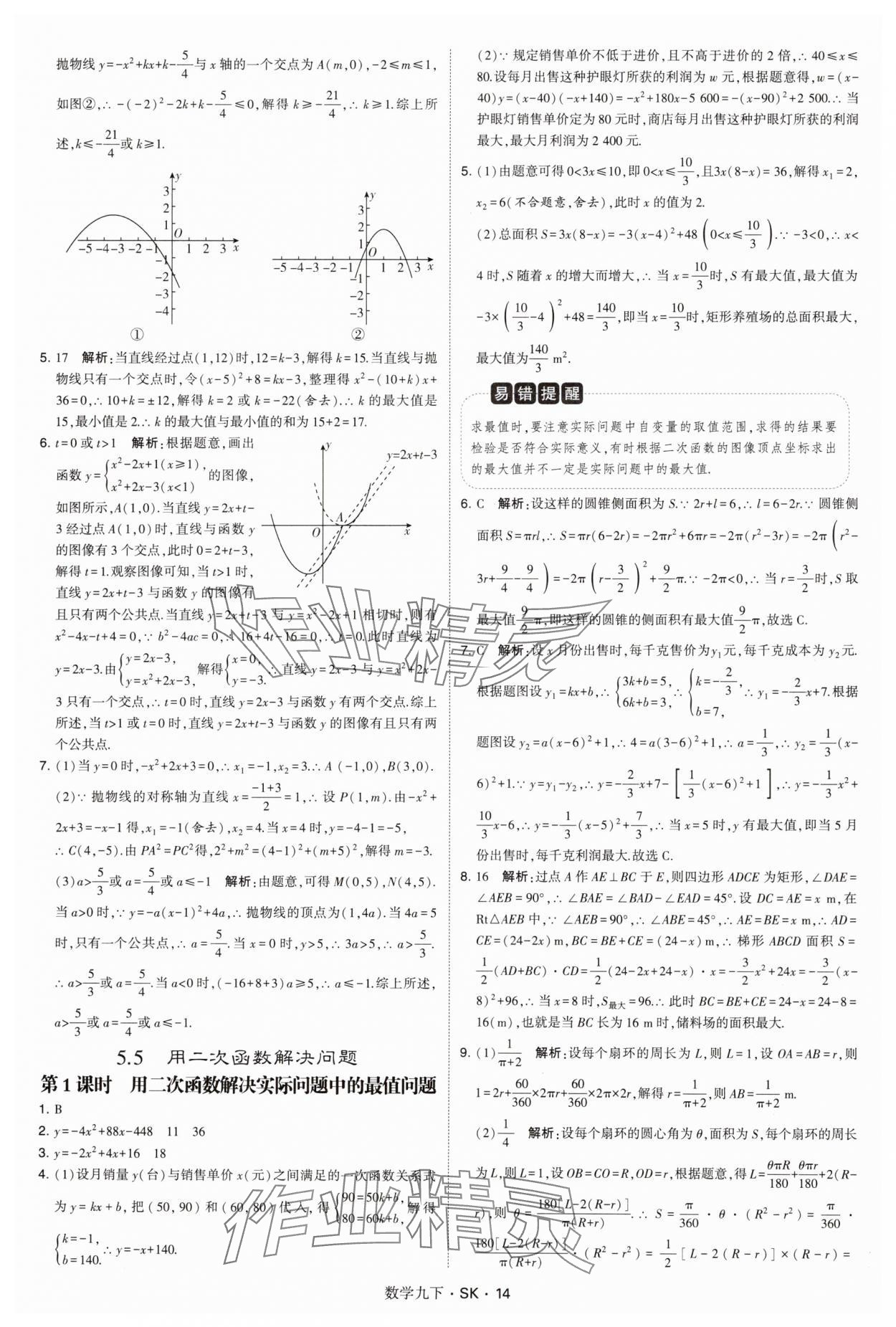 2025年经纶学典学霸题中题九年级数学下册苏科版&nbsp;参考答案第14页