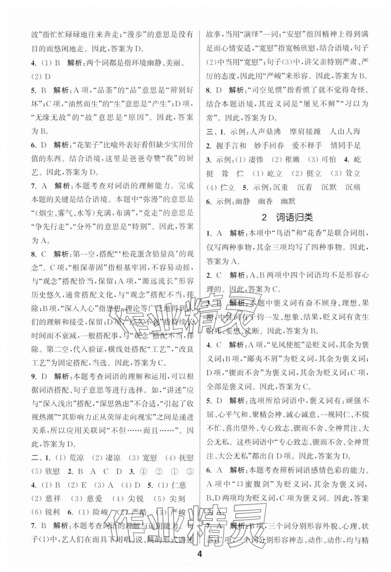 2024年通城学典小学毕业考试试题分类精粹语文江苏专版&nbsp;第4页
