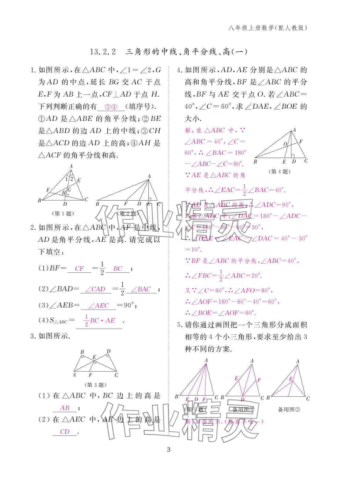2025年作业本江西教育出版社八年级数学上册人教版&nbsp;参考答案第3页