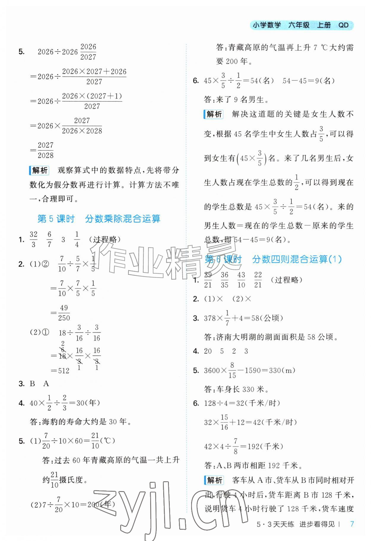 2026年53天天练六年级数学上册青岛版&nbsp;参考答案第7页