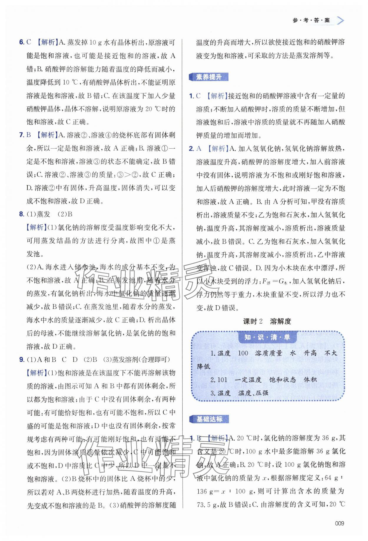 2025年学习质量监测九年级化学下册人教版&nbsp;第9页