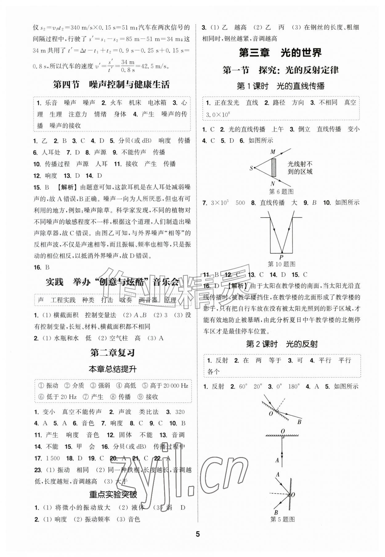 2026年通城学典课时作业本八年级物理上册沪科版安徽专版&nbsp;第5页
