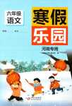 2024年寒假乐园北京教育出版社六年级语文河南专用