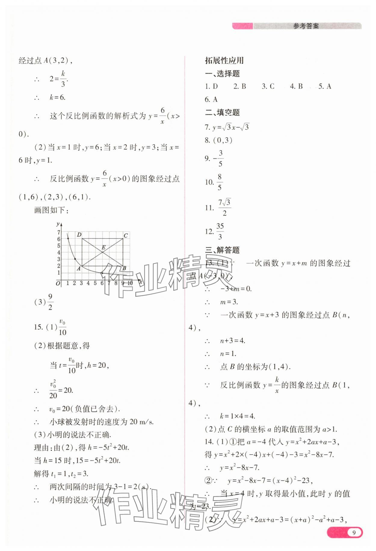 2025年中考复习指导与优化训练数学&nbsp;参考答案第9页