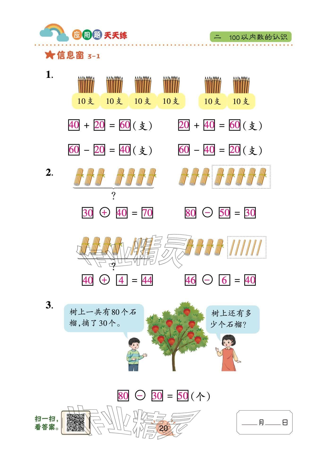 2026年应用题天天练青岛出版社一年级数学下册青岛版&nbsp;参考答案第20页