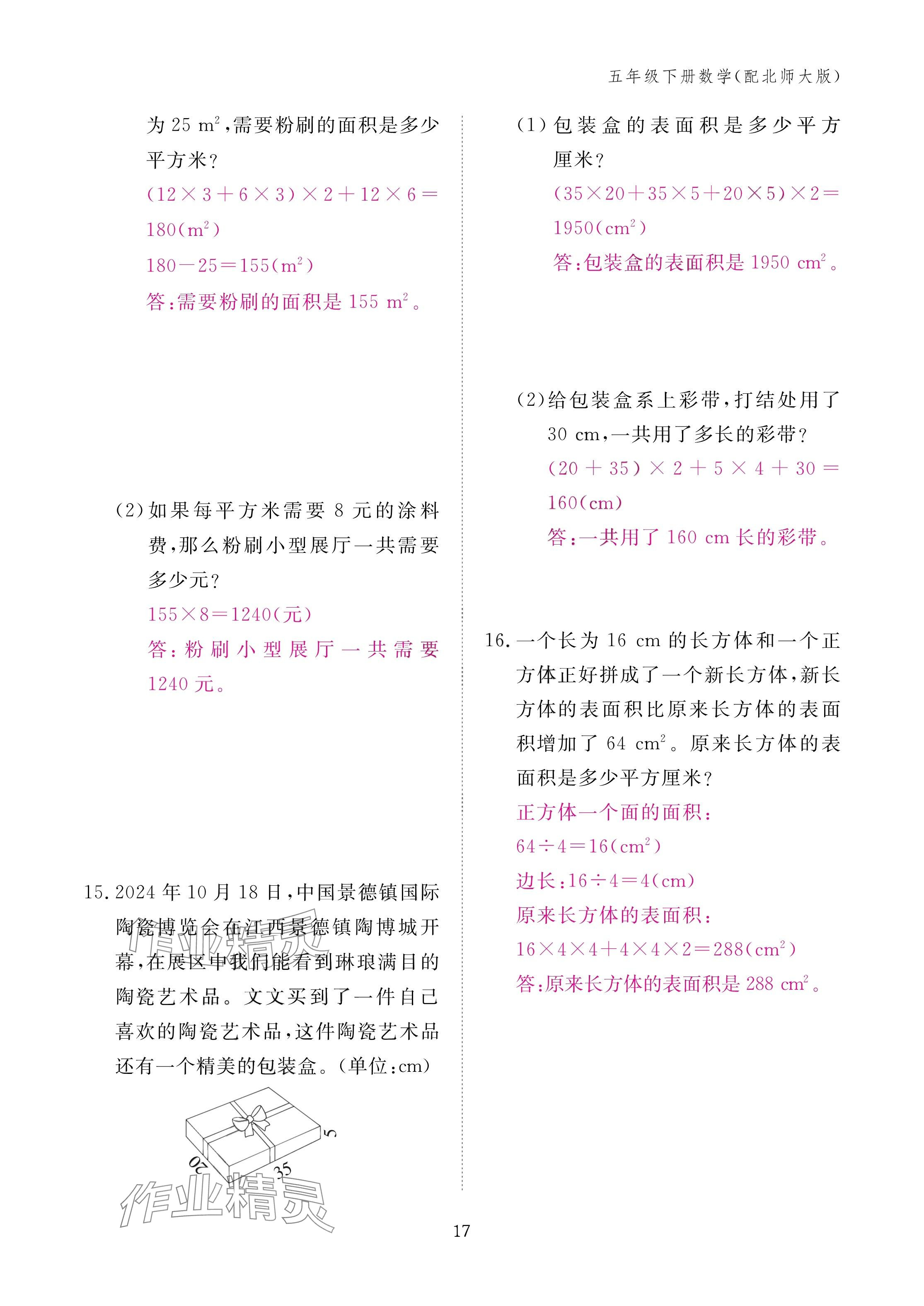 2025年作业本江西教育出版社五年级数学下册北师大版&nbsp;参考答案第17页