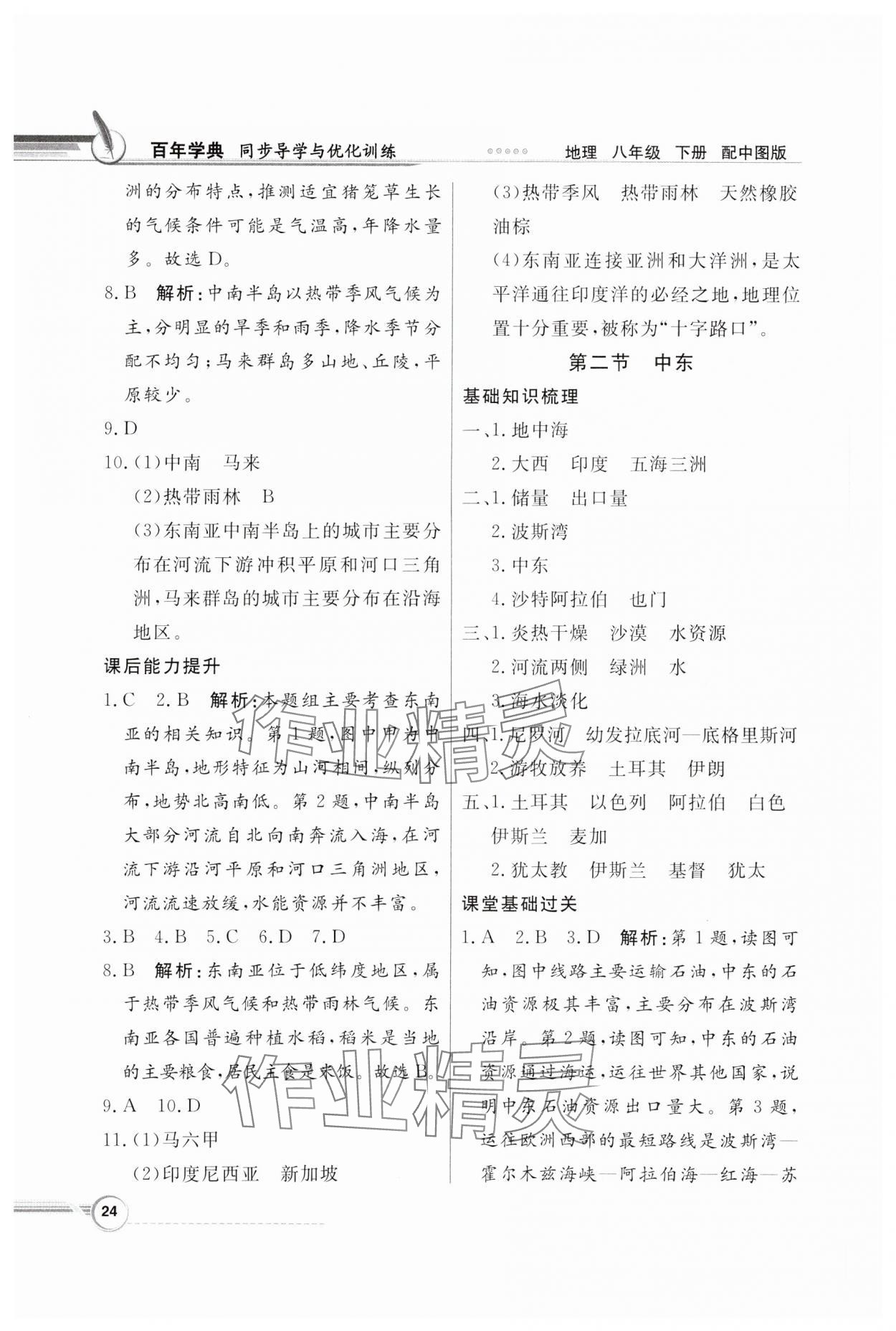 2024年同步导学与优化训练八年级地理下册中图版&nbsp;第4页