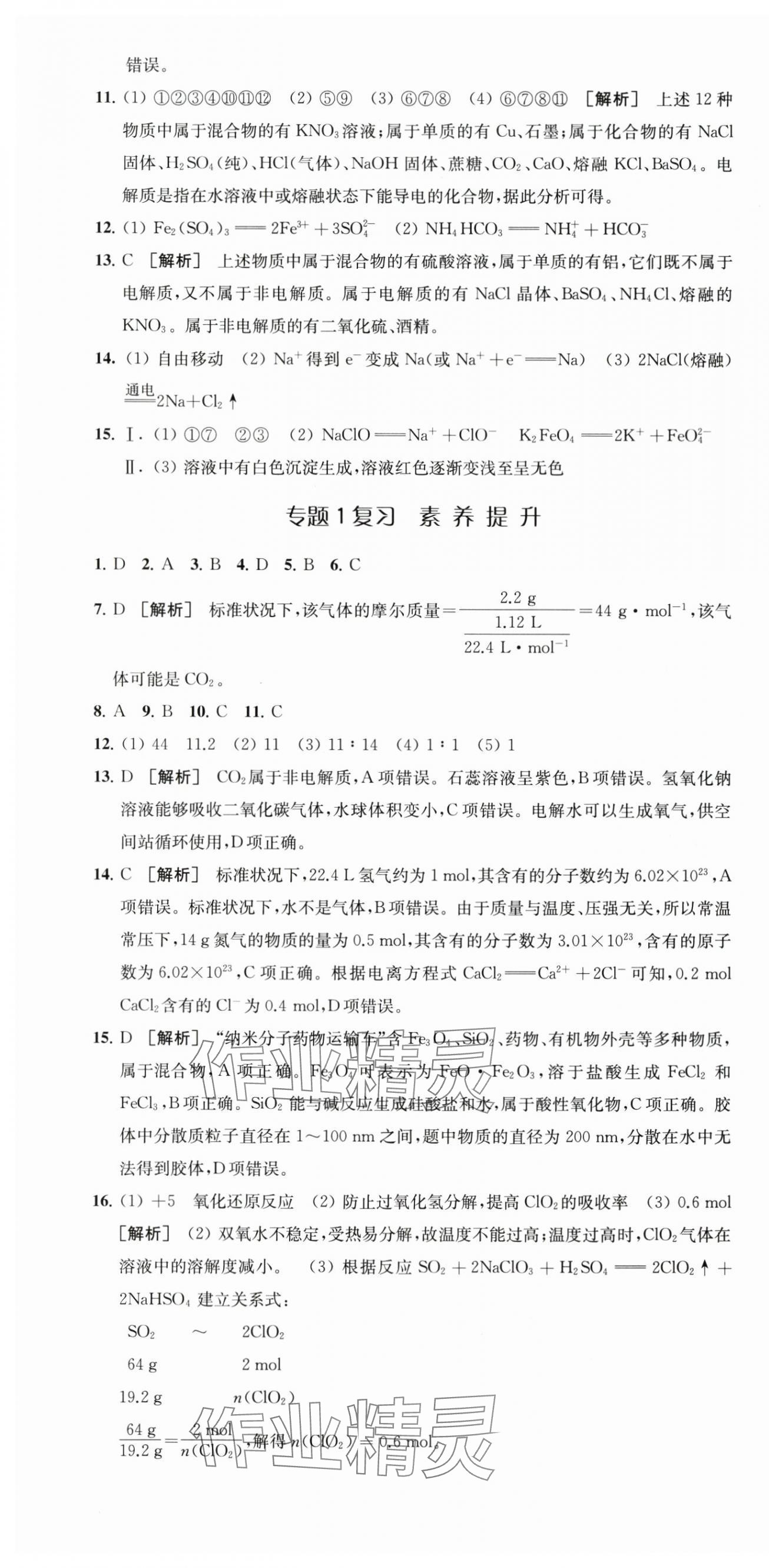2025年凤凰新学案高中化学必修第一册苏教版&nbsp;参考答案第10页