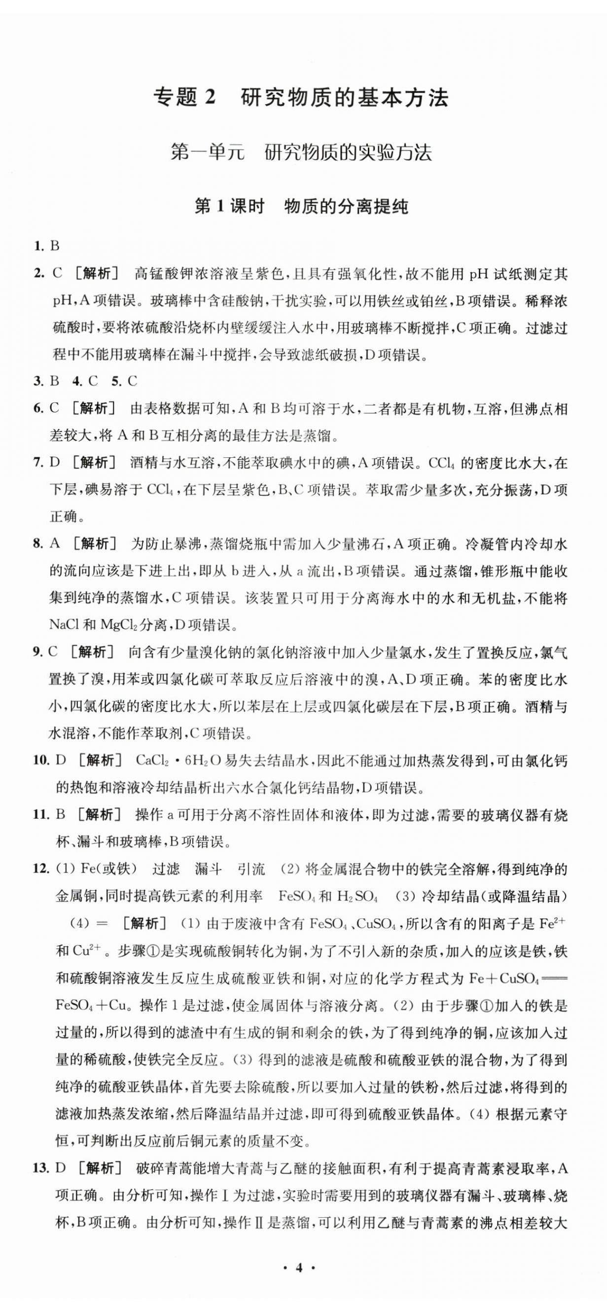 2025年凤凰新学案高中化学必修第一册苏教版&nbsp;参考答案第11页