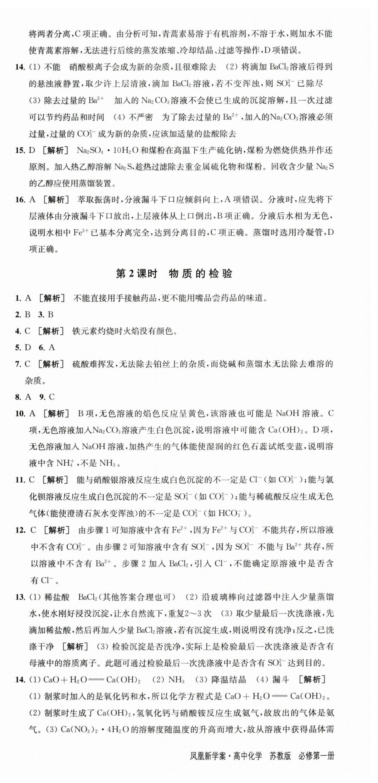 2025年凤凰新学案高中化学必修第一册苏教版&nbsp;参考答案第12页