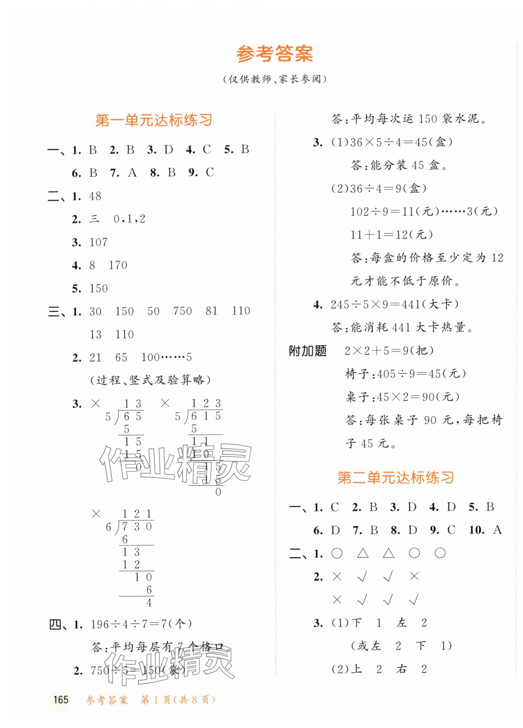 2025年53天天练三年级数学下册北师大版&nbsp;参考答案第1页