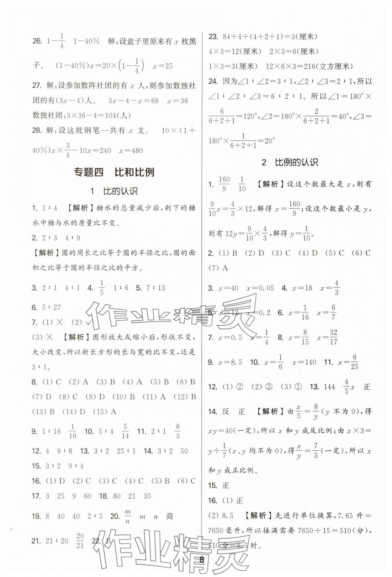 2025年通城学典小学毕业考试试题分类精粹数学江苏专版&nbsp;第8页