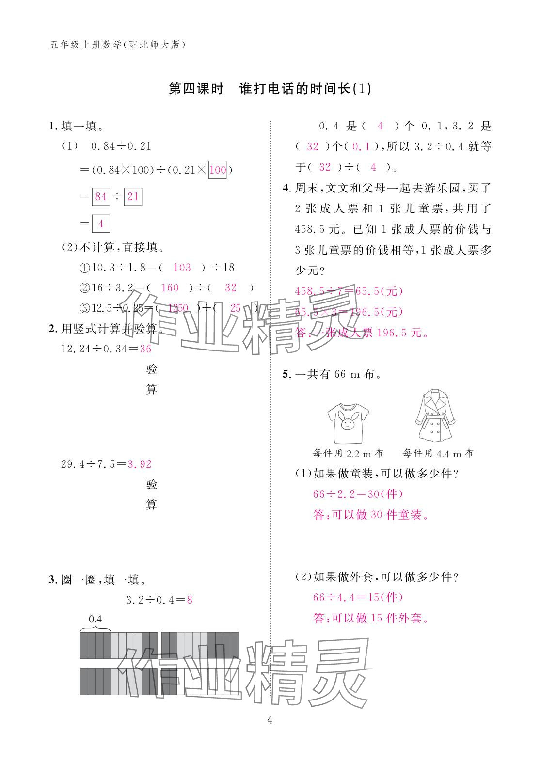 2025年作业本江西教育出版社五年级数学上册北师大版&nbsp;参考答案第4页