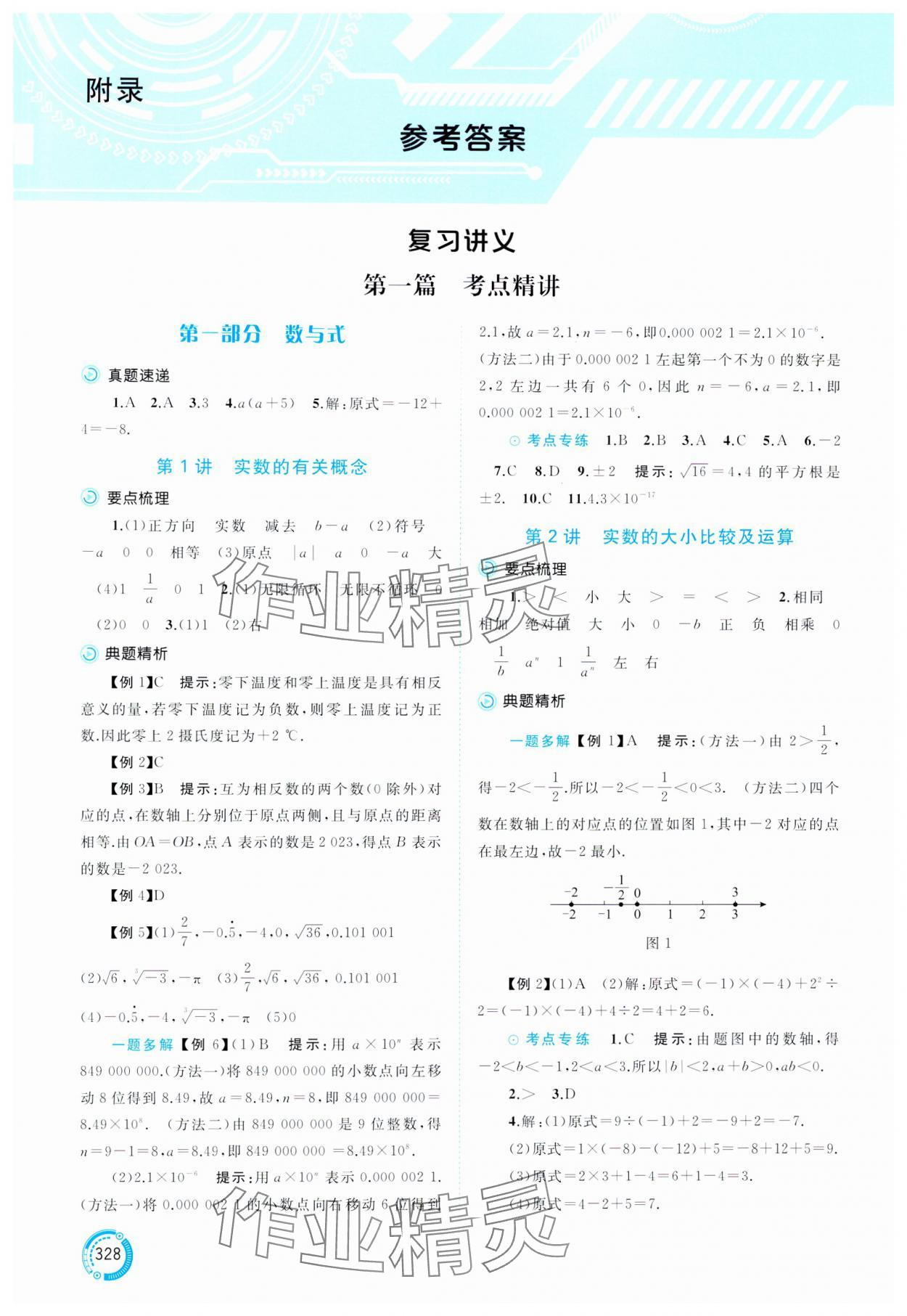 2025年中考先锋中考总复习数学&nbsp;参考答案第1页