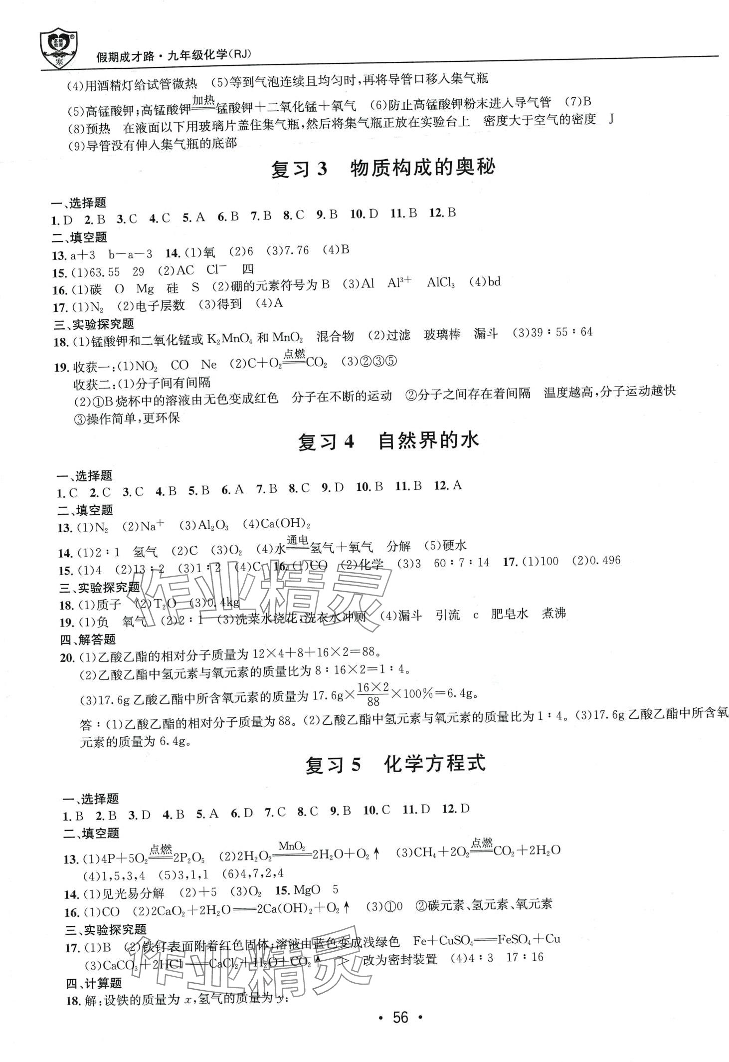 2024年假期成才路九年级化学人教版&nbsp;第2页
